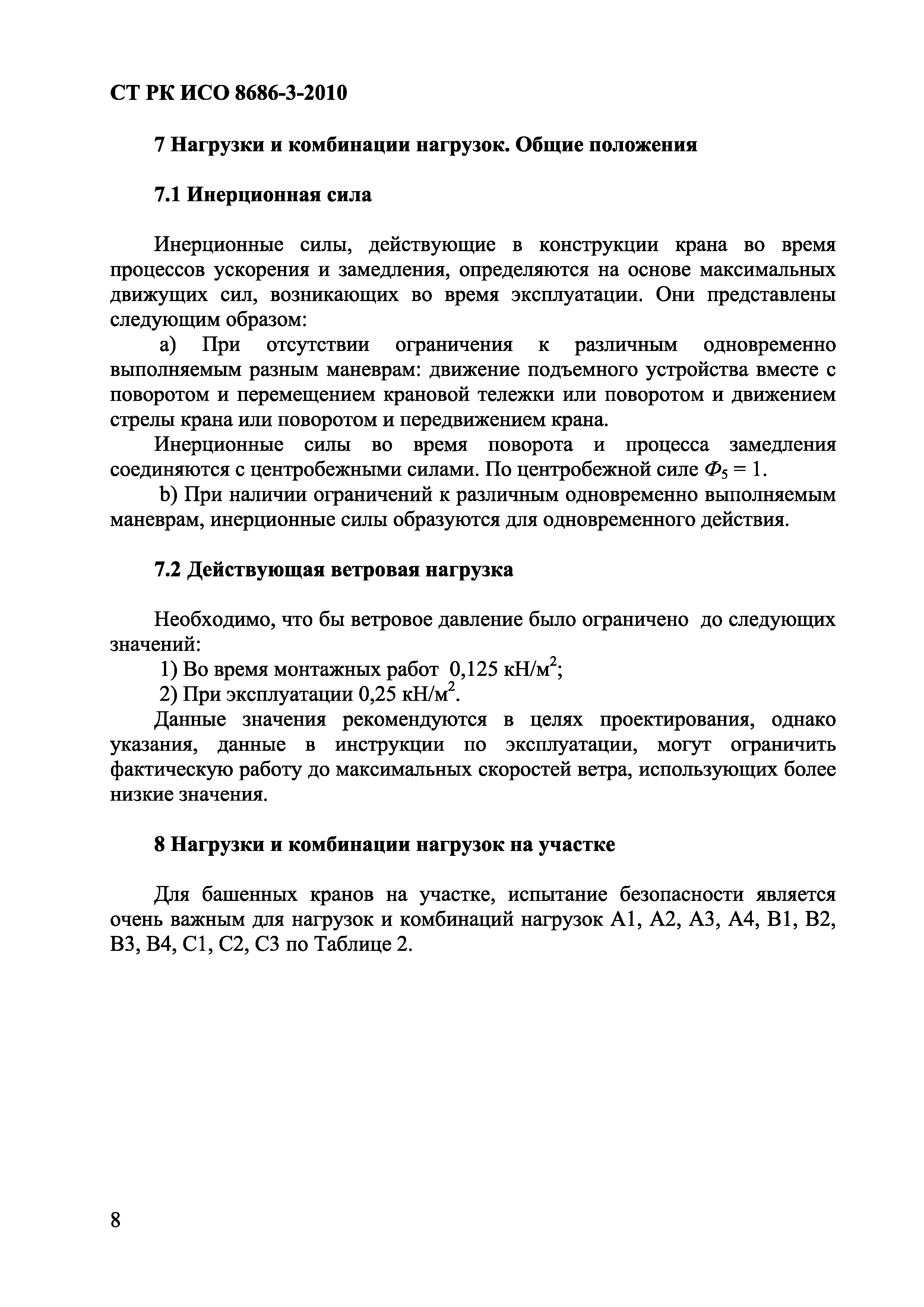 СТ РК ИСО 8686-3-2010