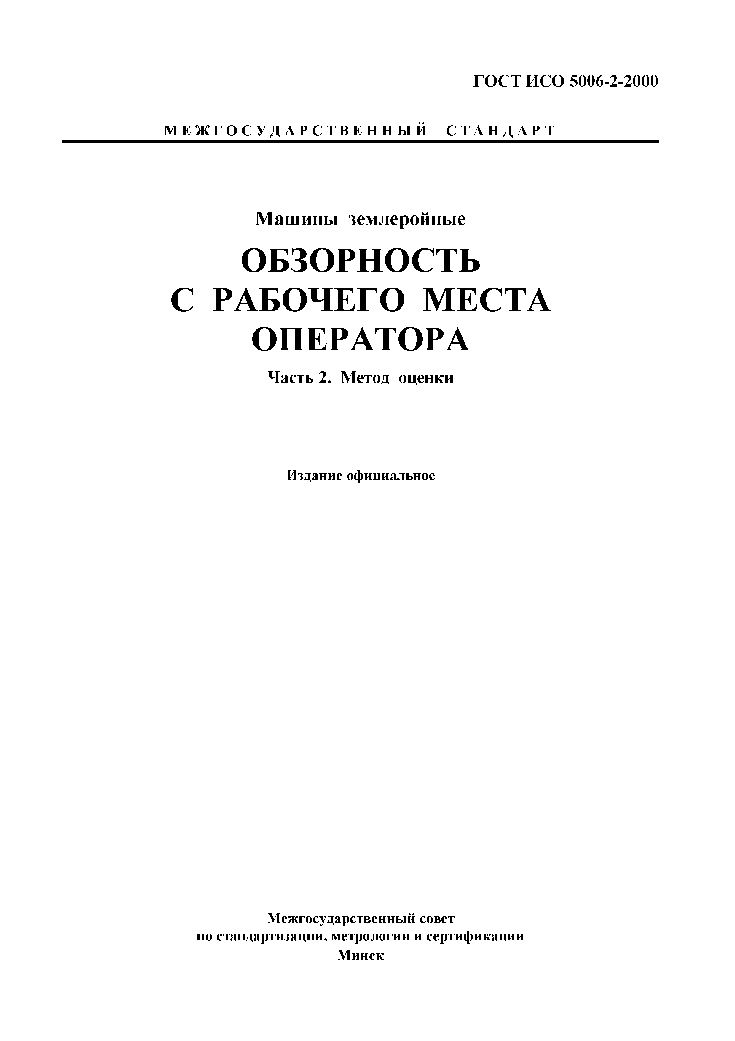 Скачать ГОСТ ИСО 5006-2-2000 Машины землеройные. Обзорность с рабочего  места оператора. Часть 2. Метод оценки