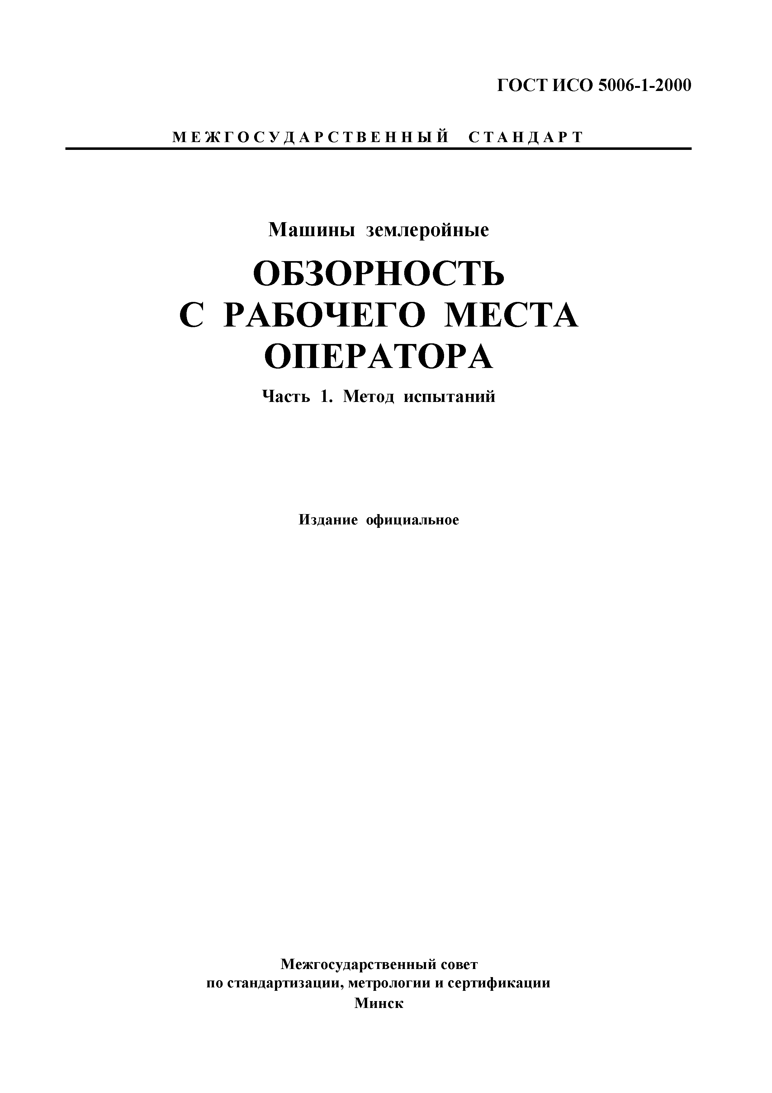 Скачать ГОСТ ИСО 5006-1-2000 Машины землеройные. Обзорность с рабочего  места оператора. Часть 1. Метод испытаний