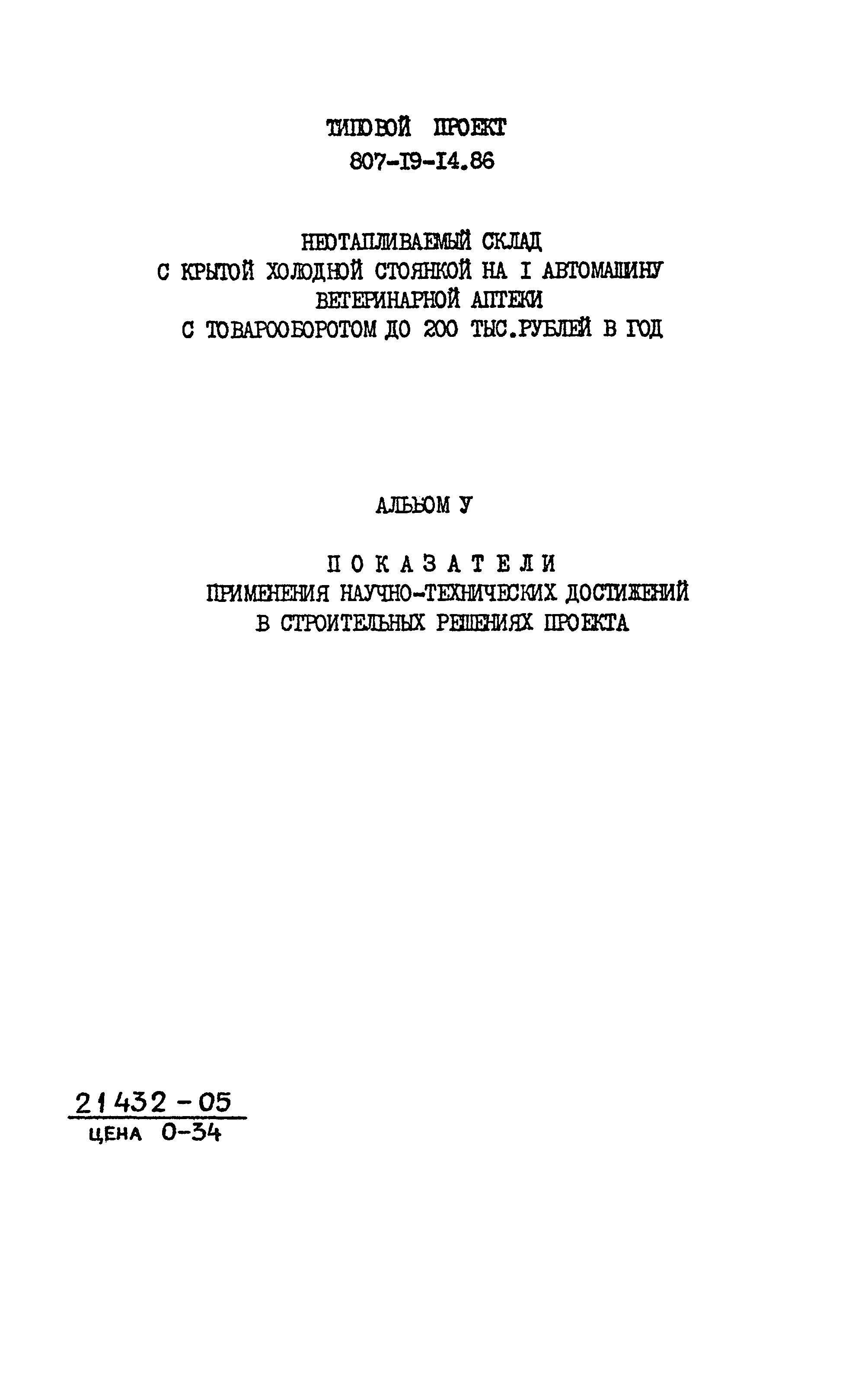 Типовой проект 807-19-14.86