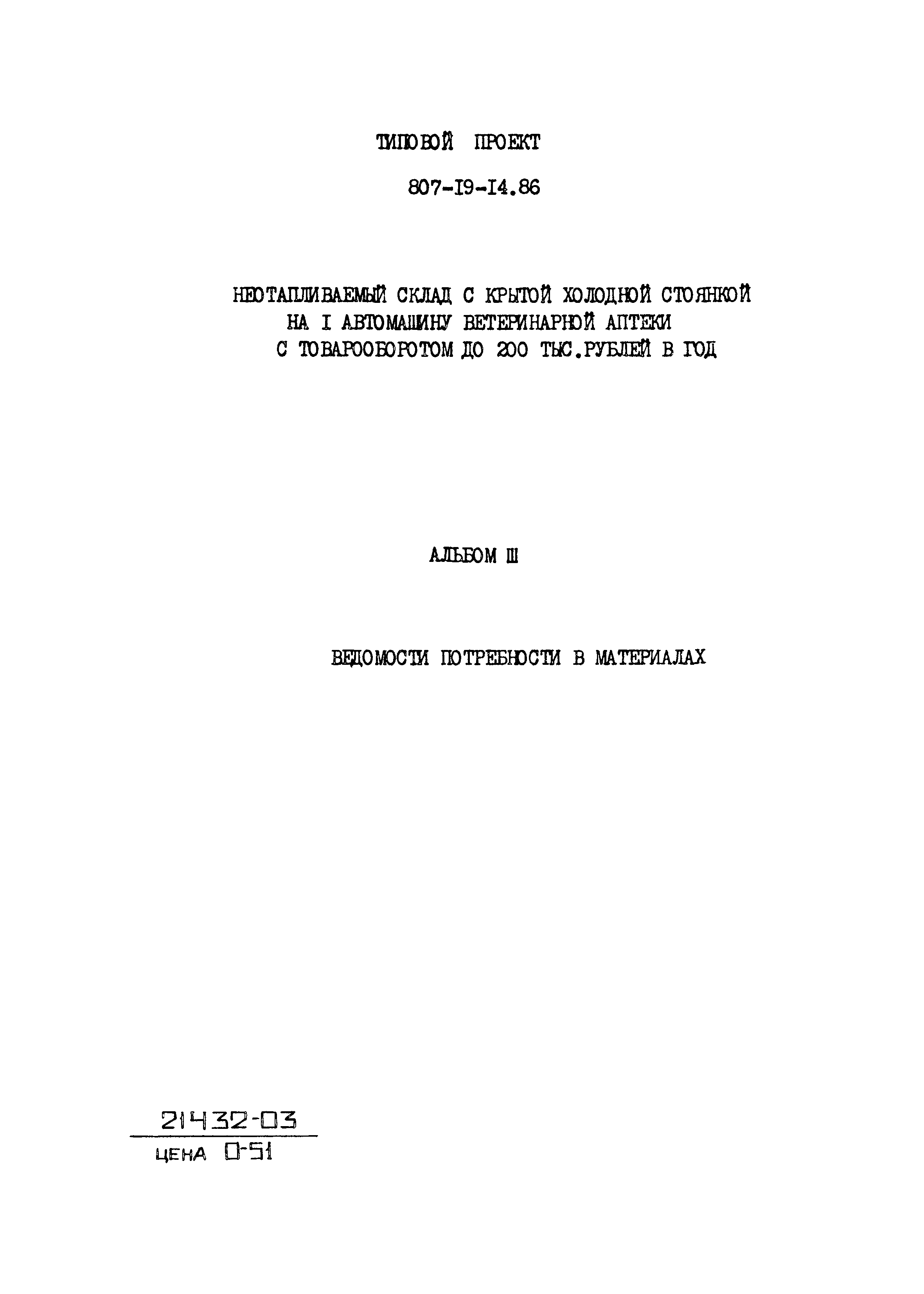 Типовой проект 807-19-14.86