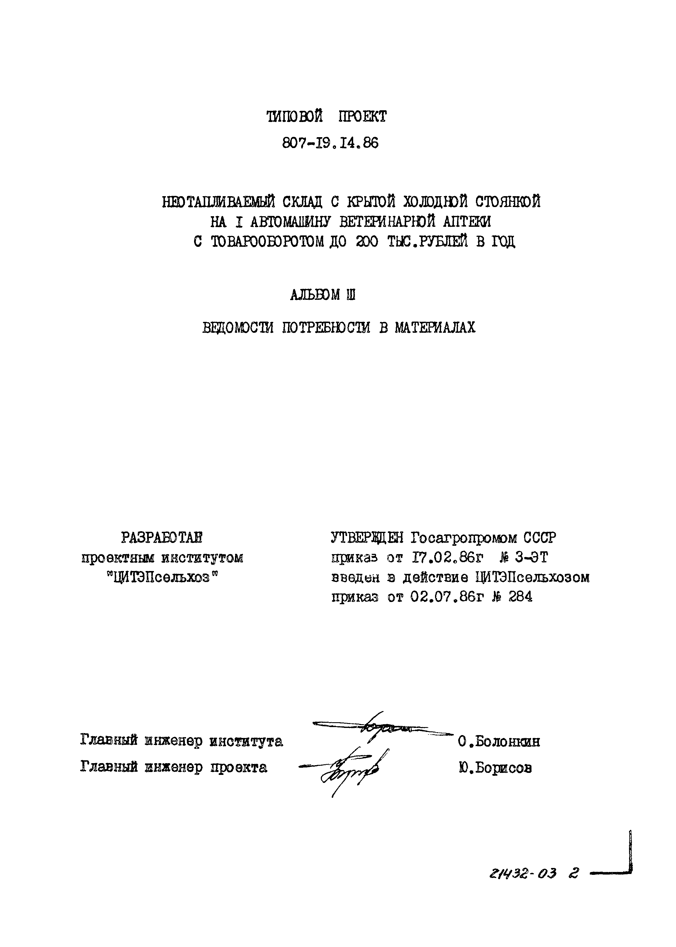 Типовой проект 807-19-14.86
