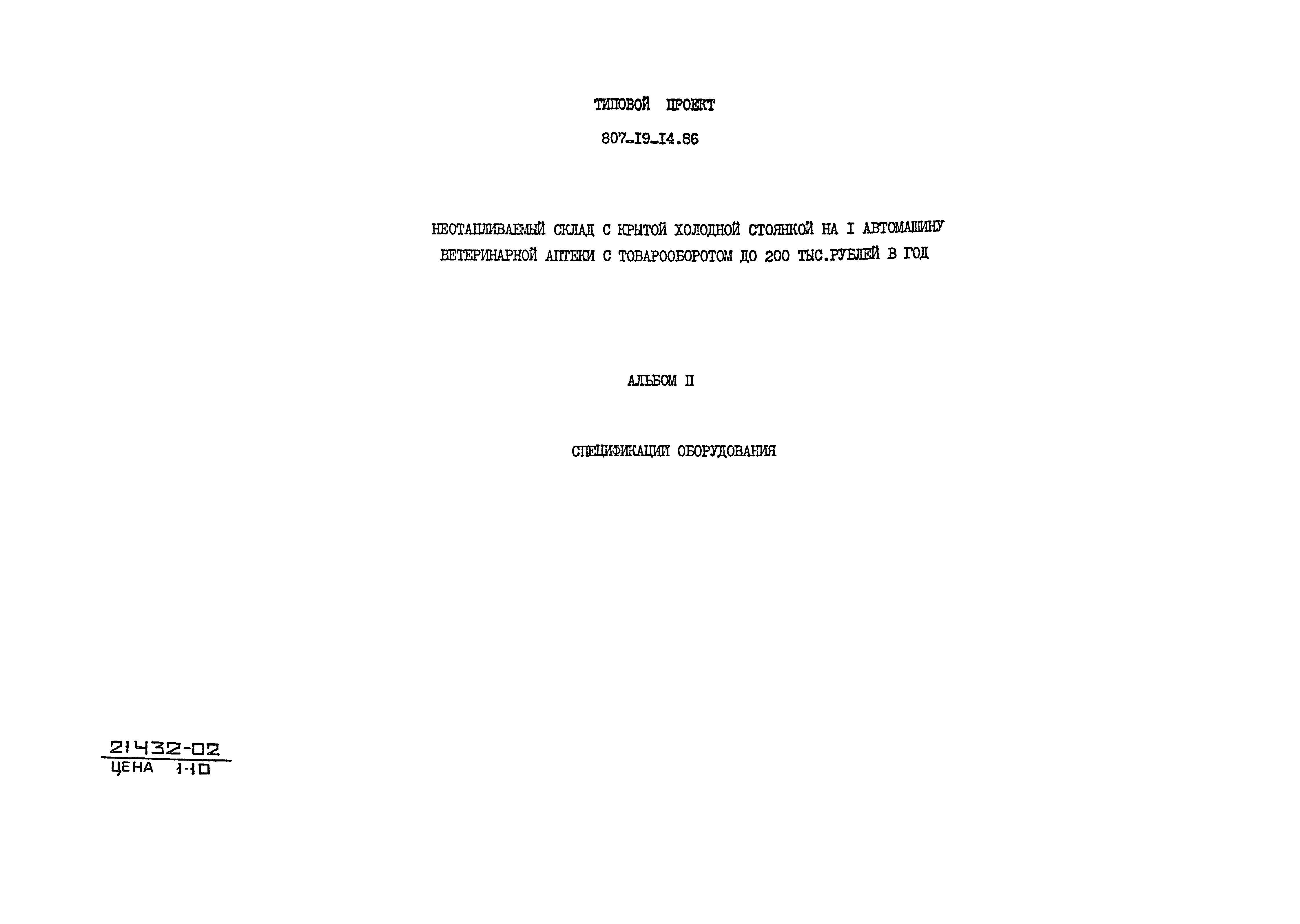 Типовой проект 807-19-14.86