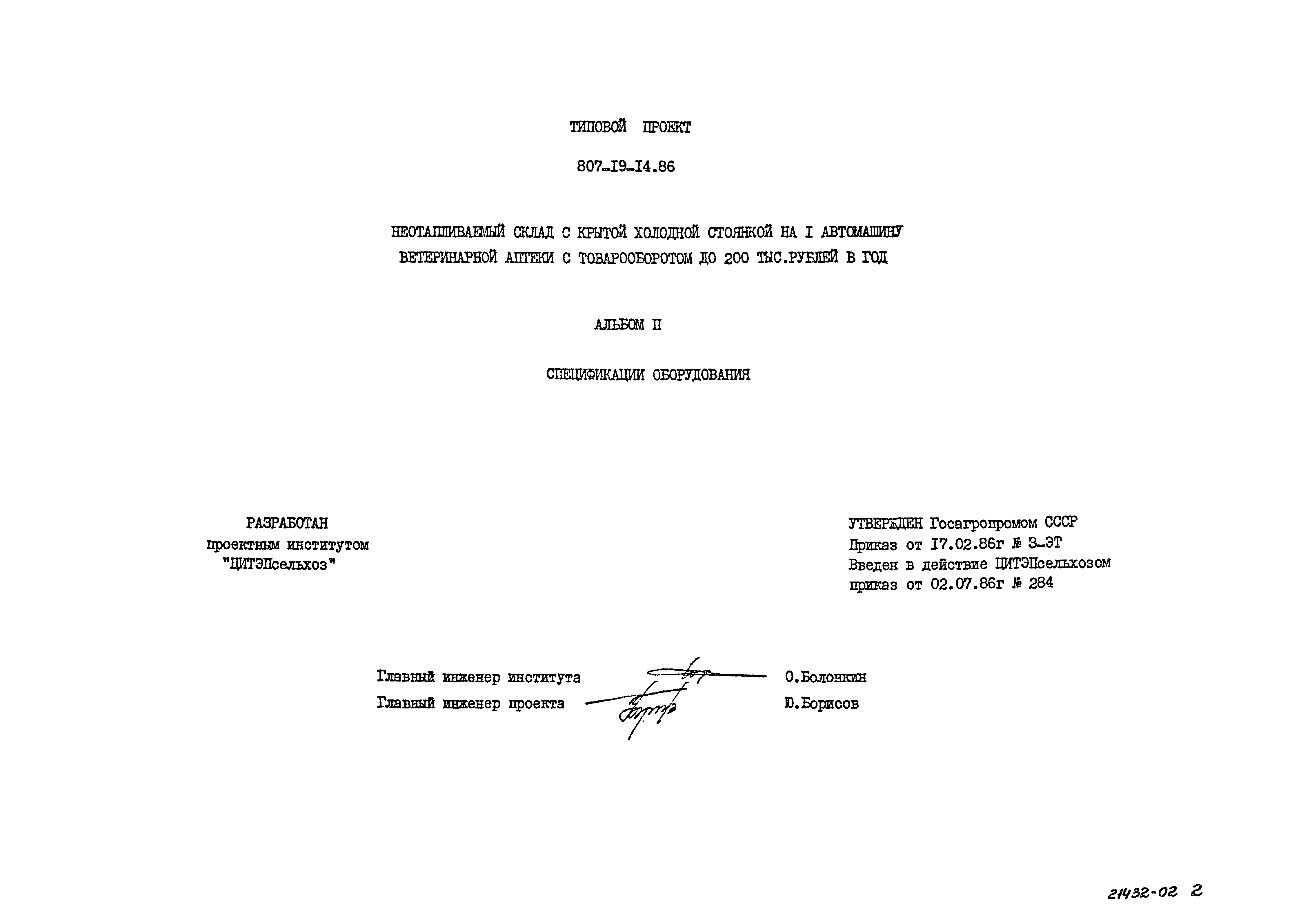 Типовой проект 807-19-14.86
