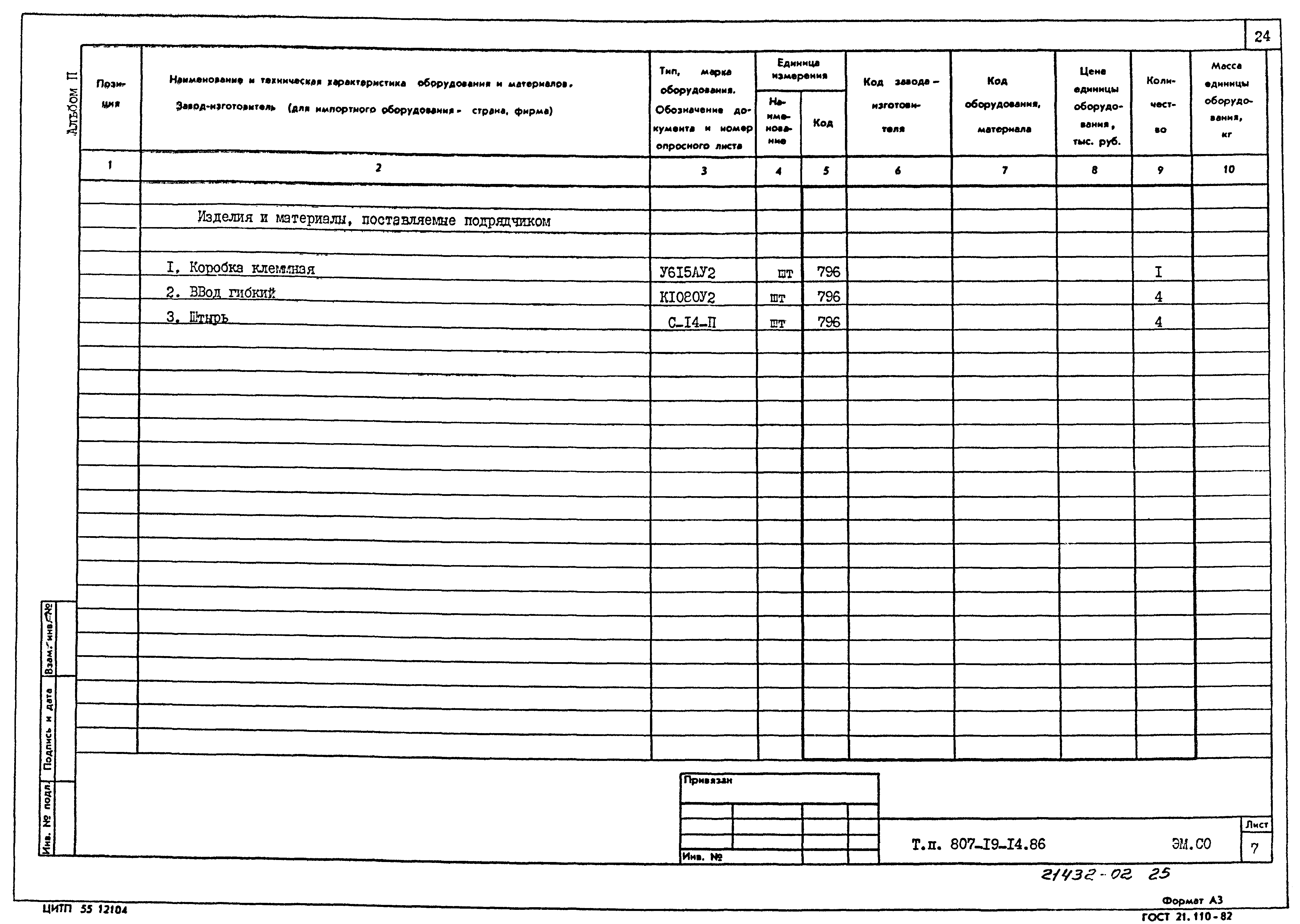Типовой проект 807-19-14.86