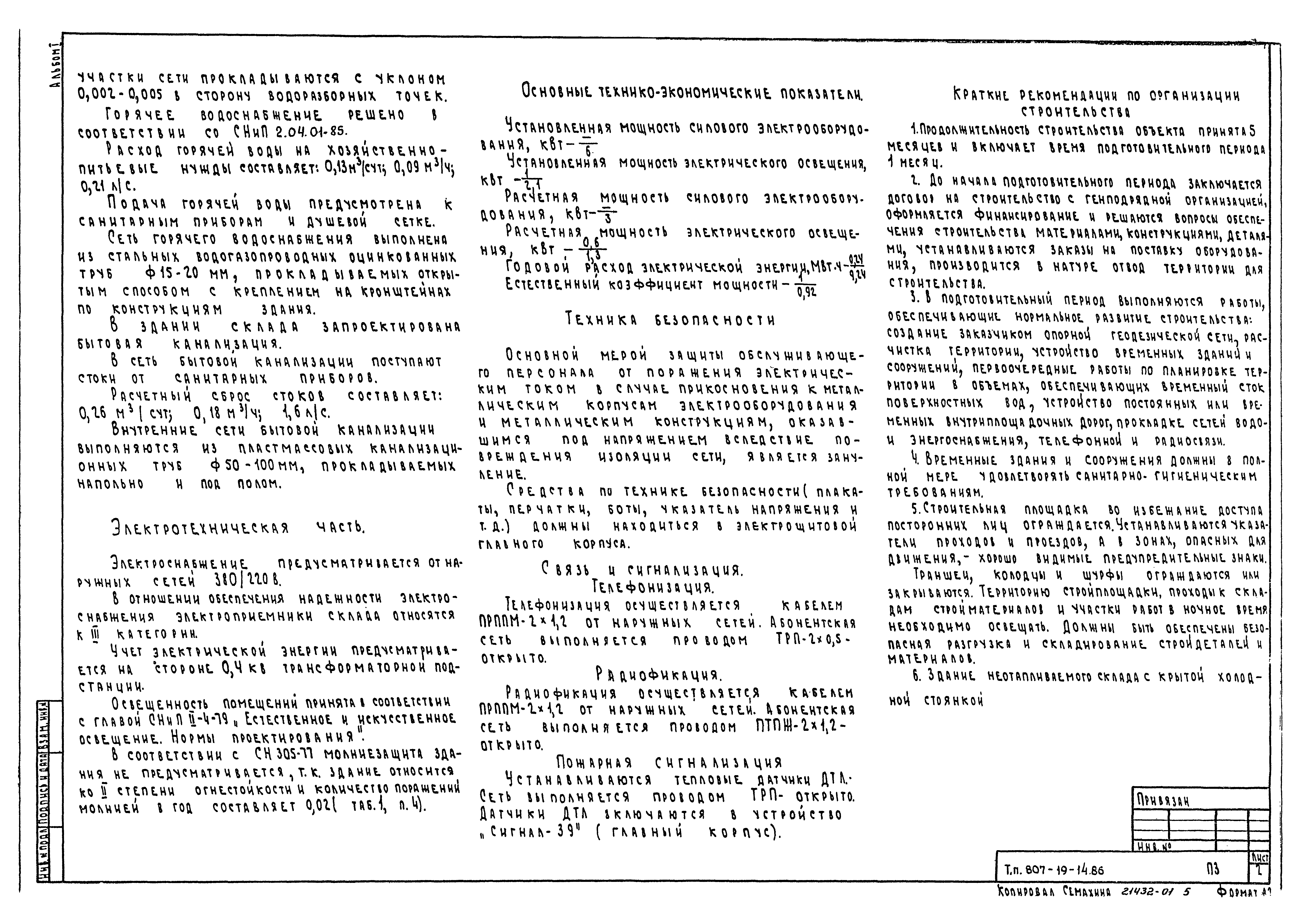 Типовой проект 807-19-14.86