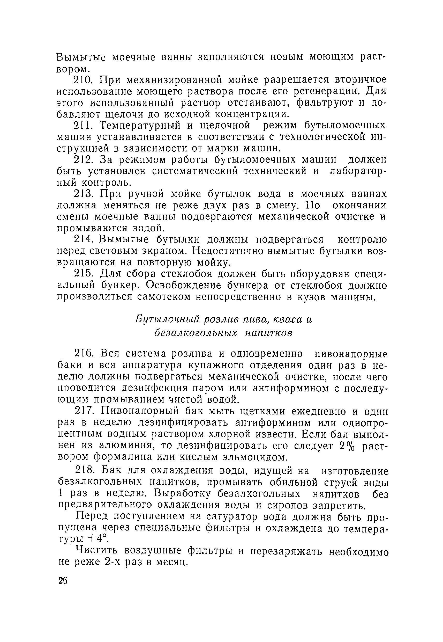 Скачать СП Санитарные правила для предприятий пивоваренной и безалкогольной  промышленности