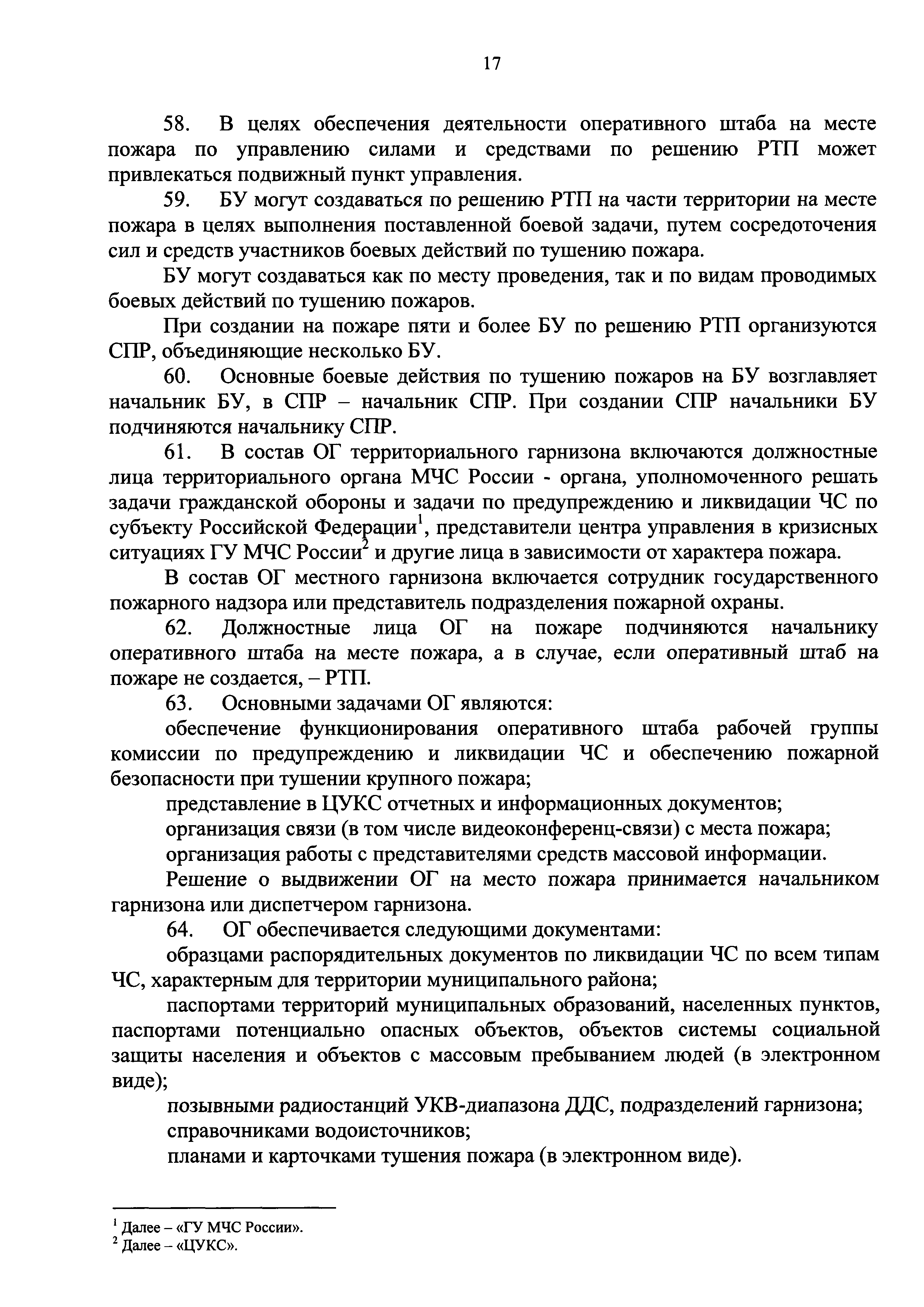 Боевые действия по тушению пожаров считаются законченными. Приказ 444 боевой устав пожарной охраны решающие направления. 444 Приказ МЧС России. Основные задачи оперативного штаба на месте пожара. Обязанности начальника штаба пожаротушения.