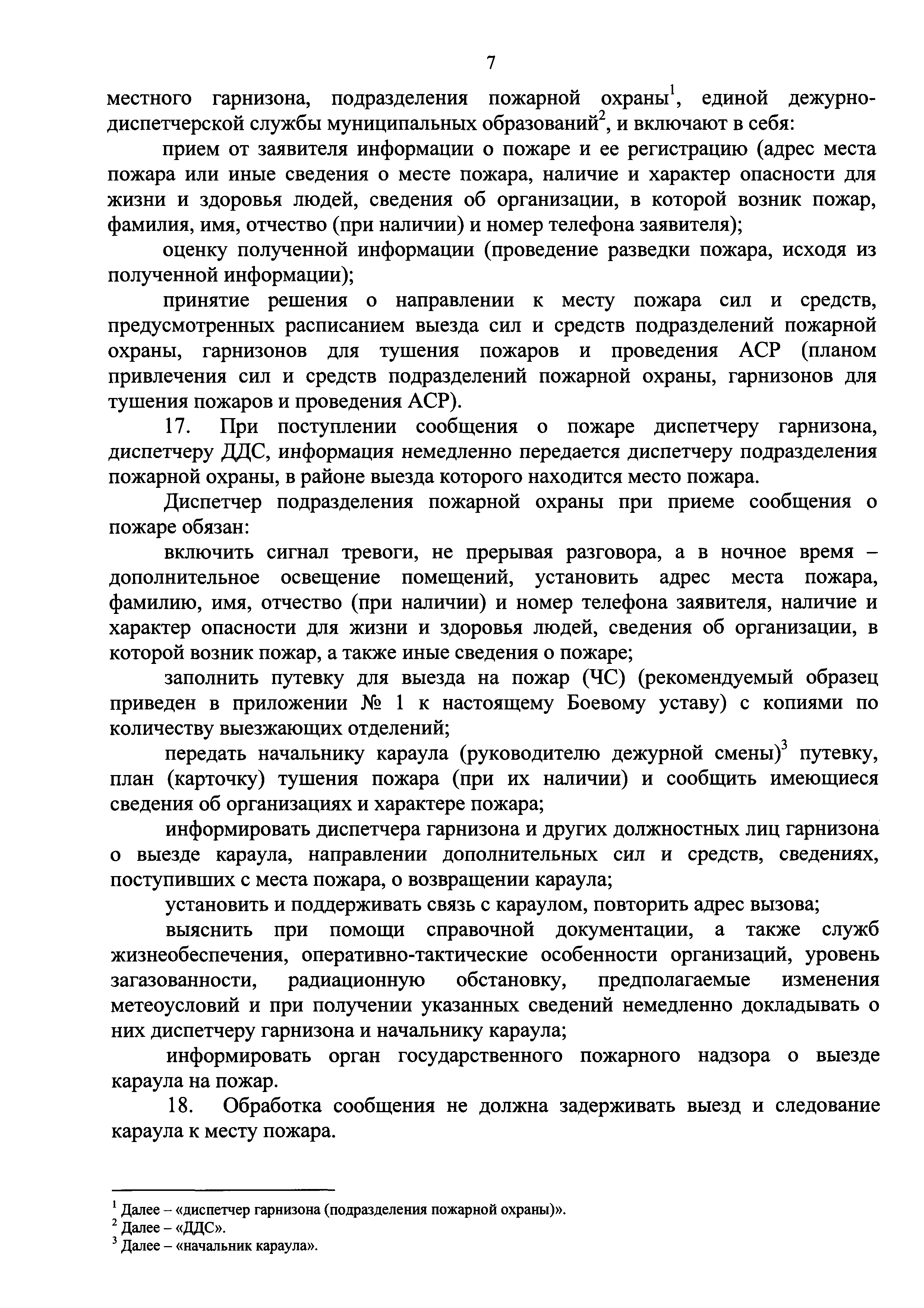 Скачать Боевой устав подразделений пожарной охраны, определяющий порядок  организации тушения пожаров и проведения аварийно-спасательных работ