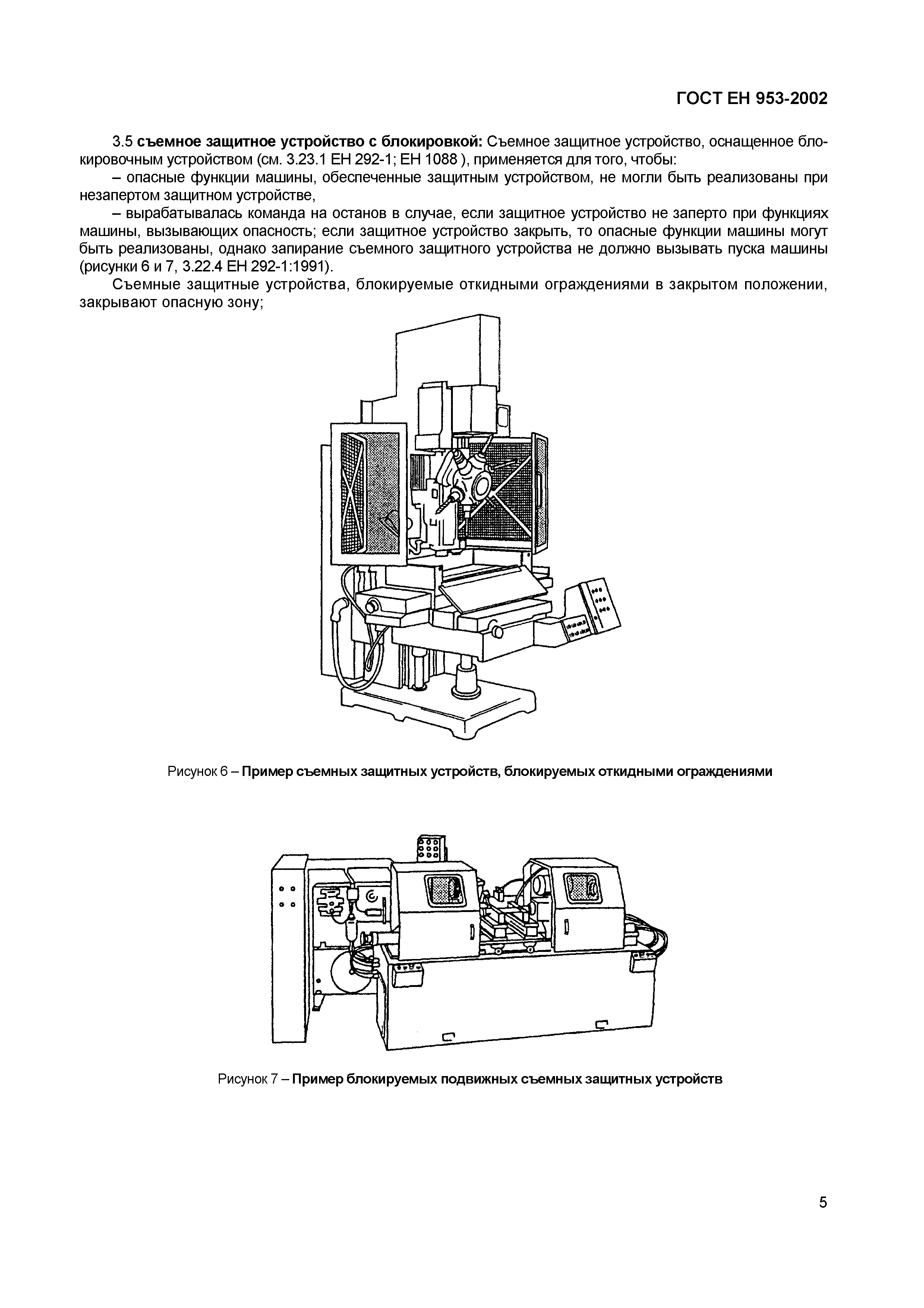 ГОСТ ЕН 953-2002