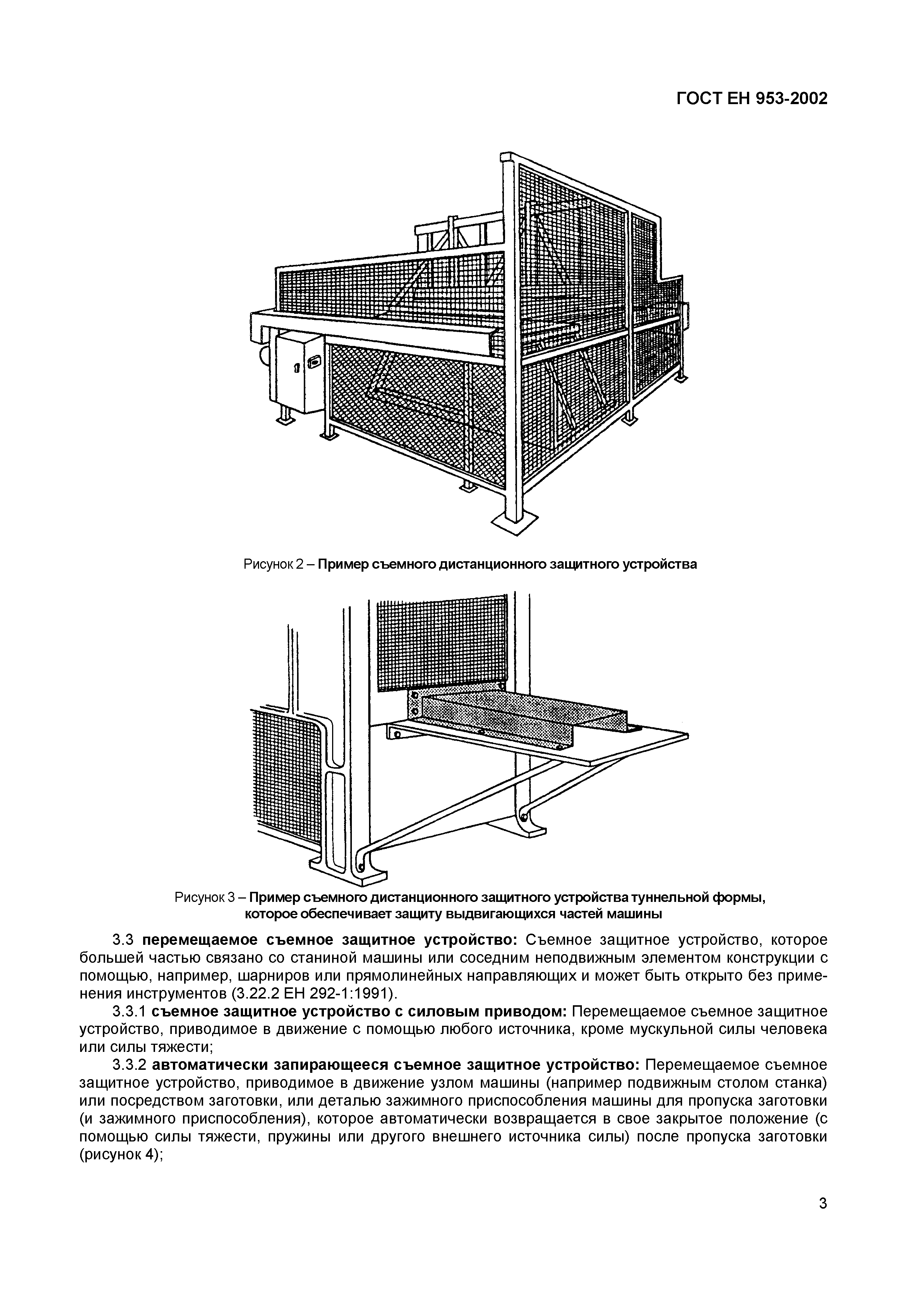 ГОСТ ЕН 953-2002