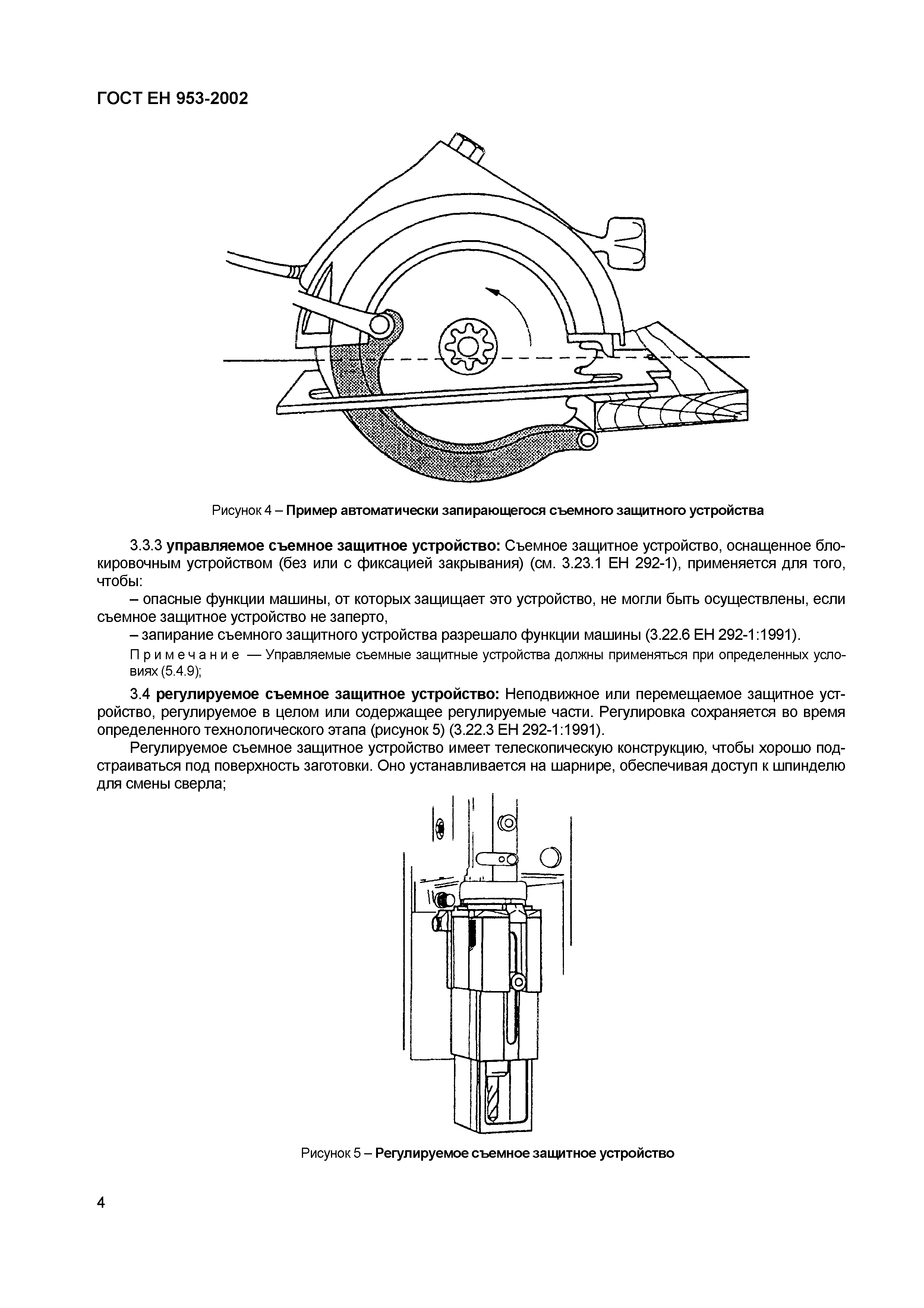 Скачать ГОСТ ЕН 953-2002 Безопасность машин. Съемные защитные устройства.  Общие требования по конструированию и изготовлению