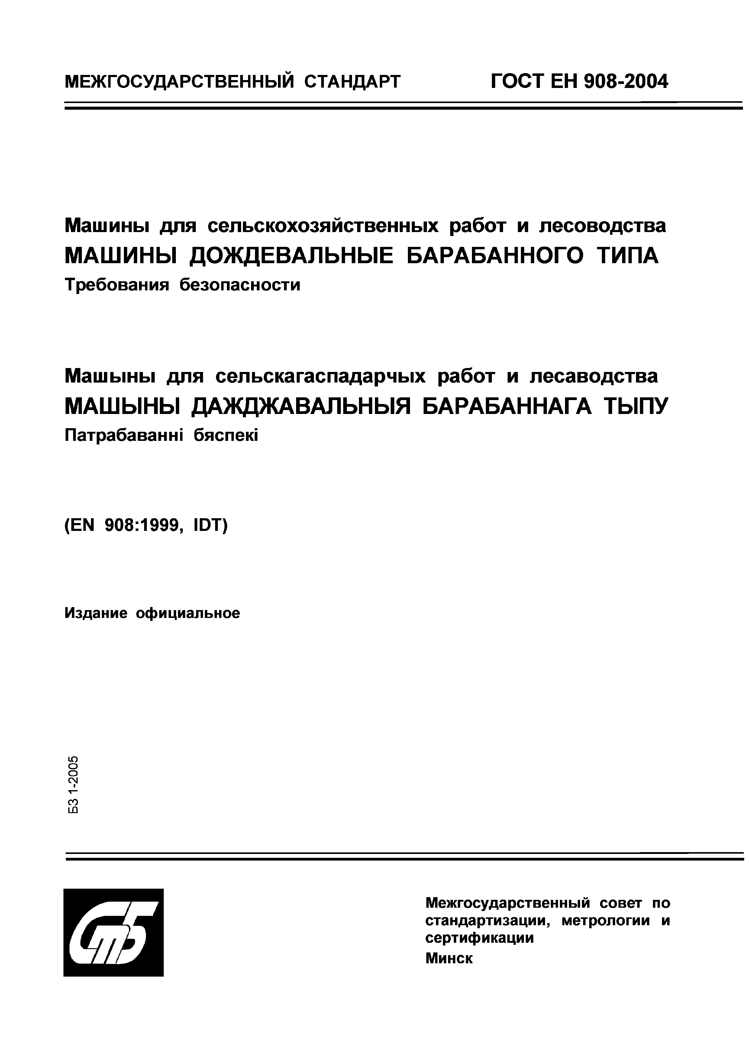 Скачать ГОСТ ЕН 908-2004 Машины для сельскохозяйственных работ и  лесоводства. Машины дождевальные барабанного типа. Требования безопасности