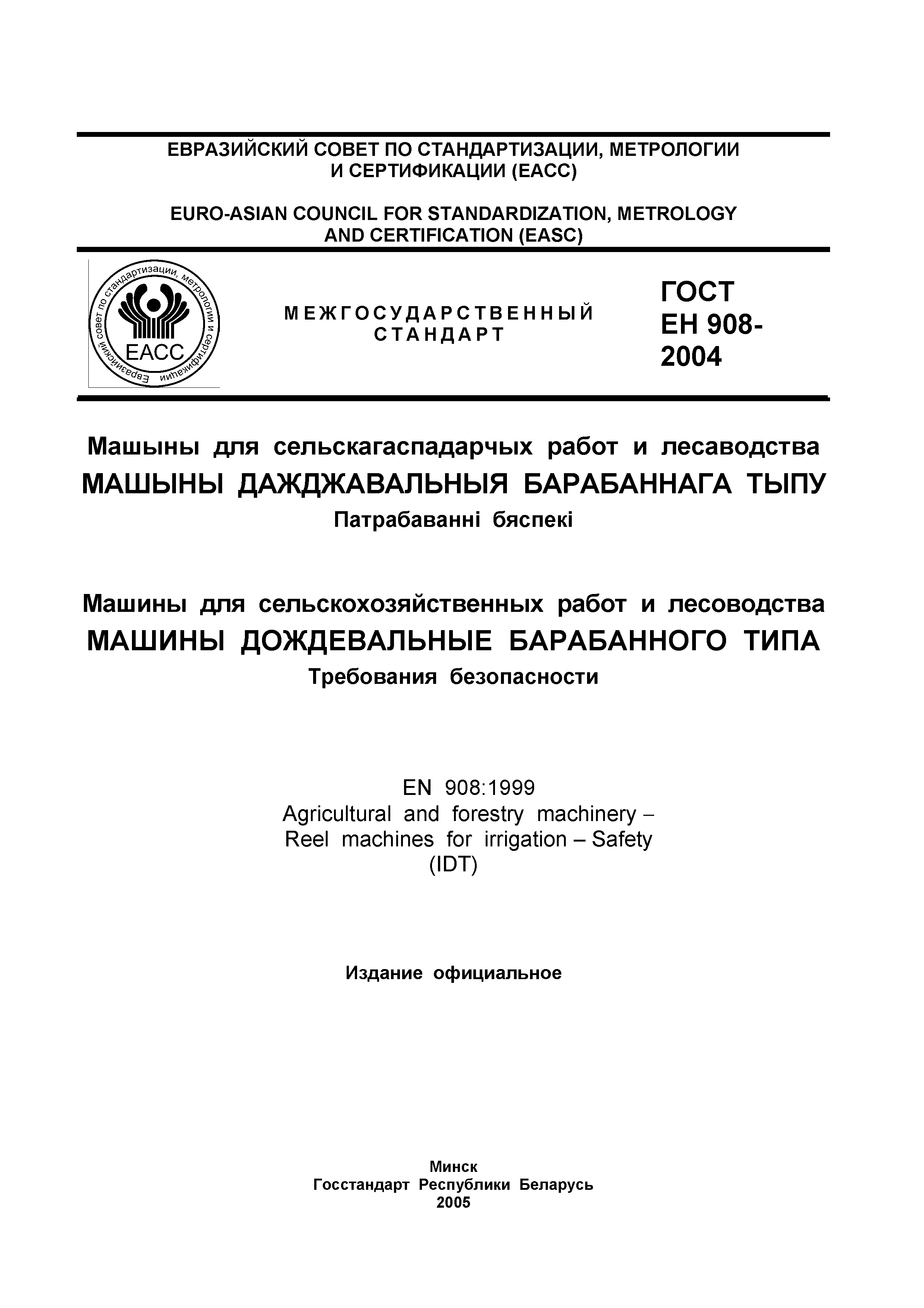 Скачать ГОСТ ЕН 908-2004 Машины для сельскохозяйственных работ и  лесоводства. Машины дождевальные барабанного типа. Требования безопасности