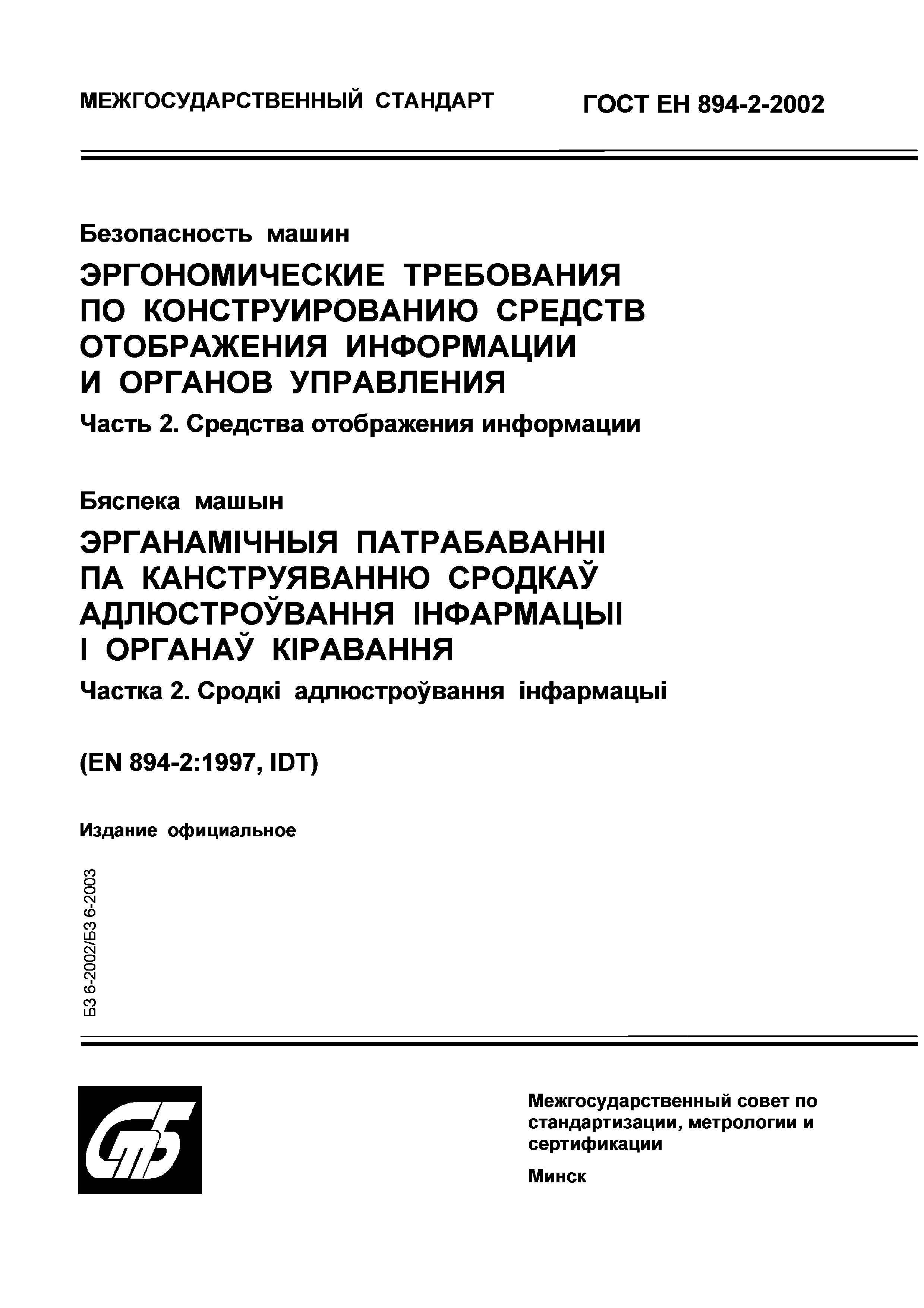 Скачать ГОСТ ЕН 894-2-2002 Безопасность машин. Эргономические требования по  конструированию средств отображения информации и органов управления. Часть  2. Средства отображения информации