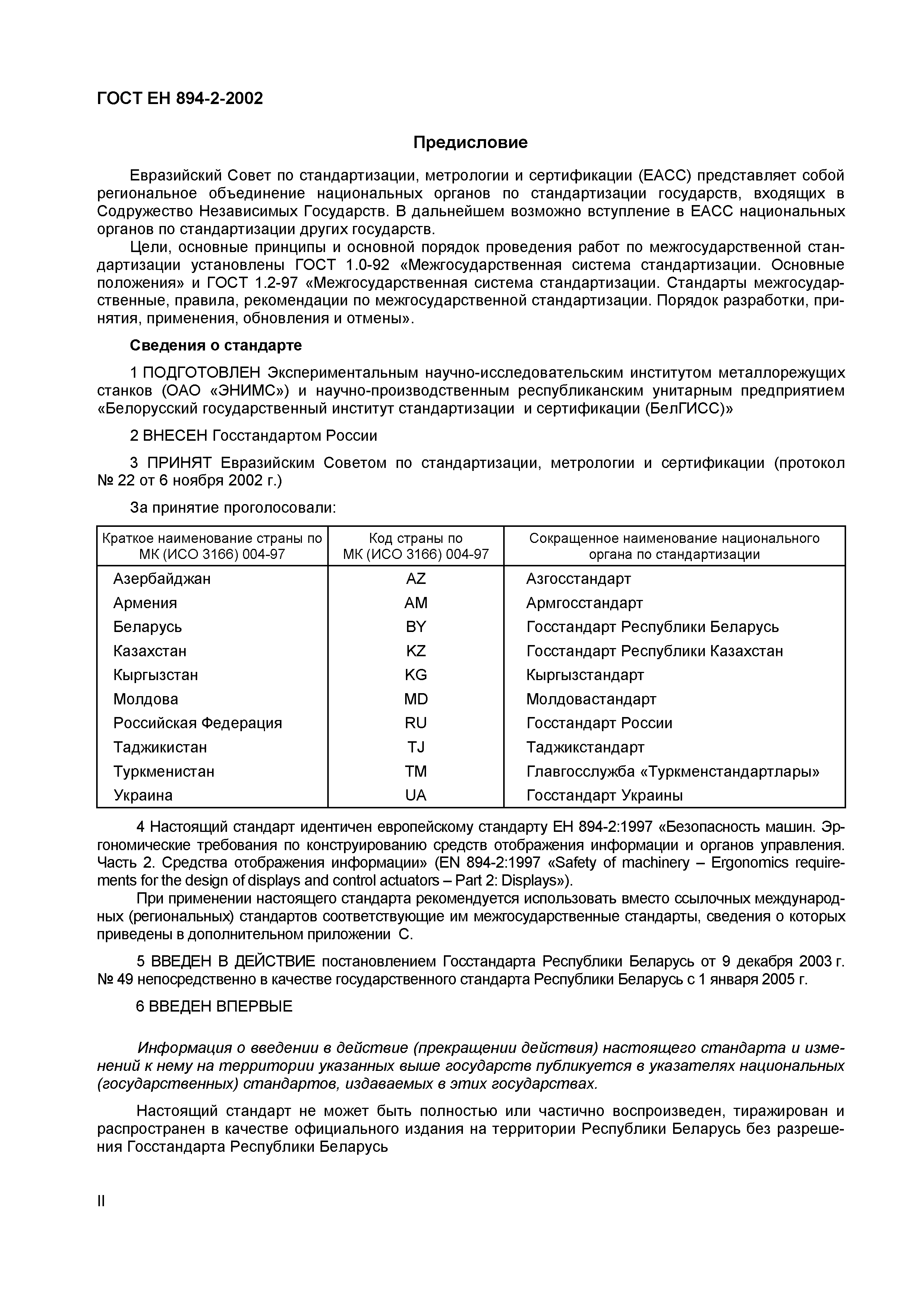 Стандарты рб. ГОСТ Ен. ГОСТ Ен 1050-2002 номер. Стандарты 563. ГОСТ Ен 1050-2002 Дата пересмотра.