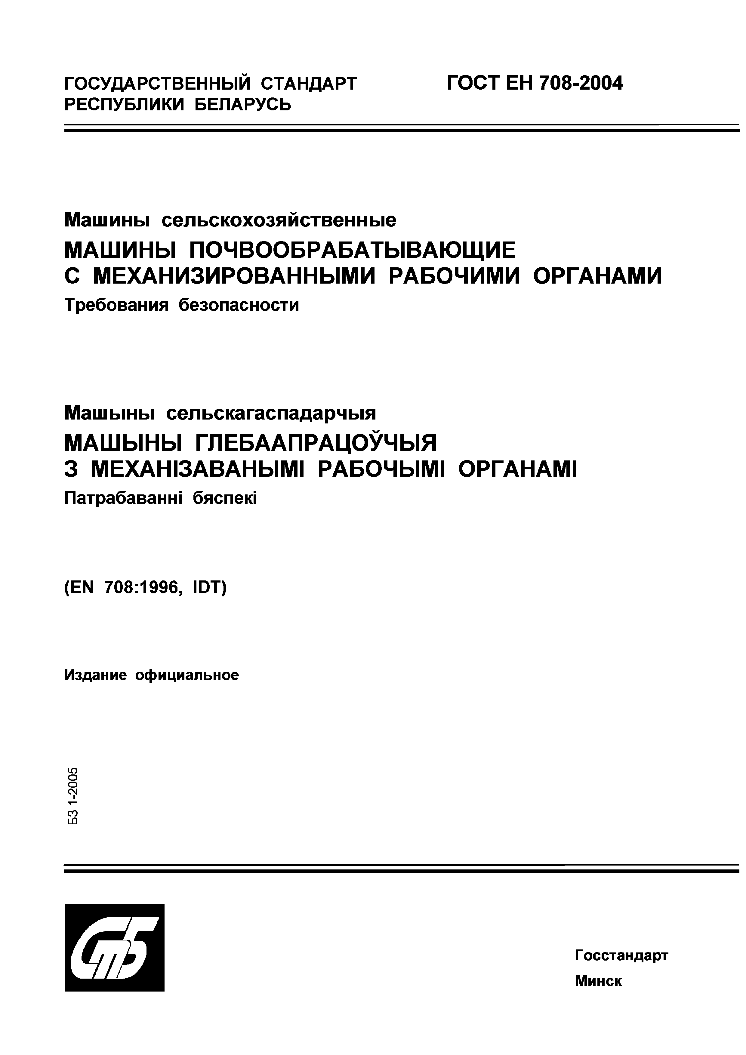 Скачать ГОСТ ЕН 708-2004 Машины сельскохозяйственные. Машины  почвообрабатывающие с механизированными рабочими органами. Требования  безопасности