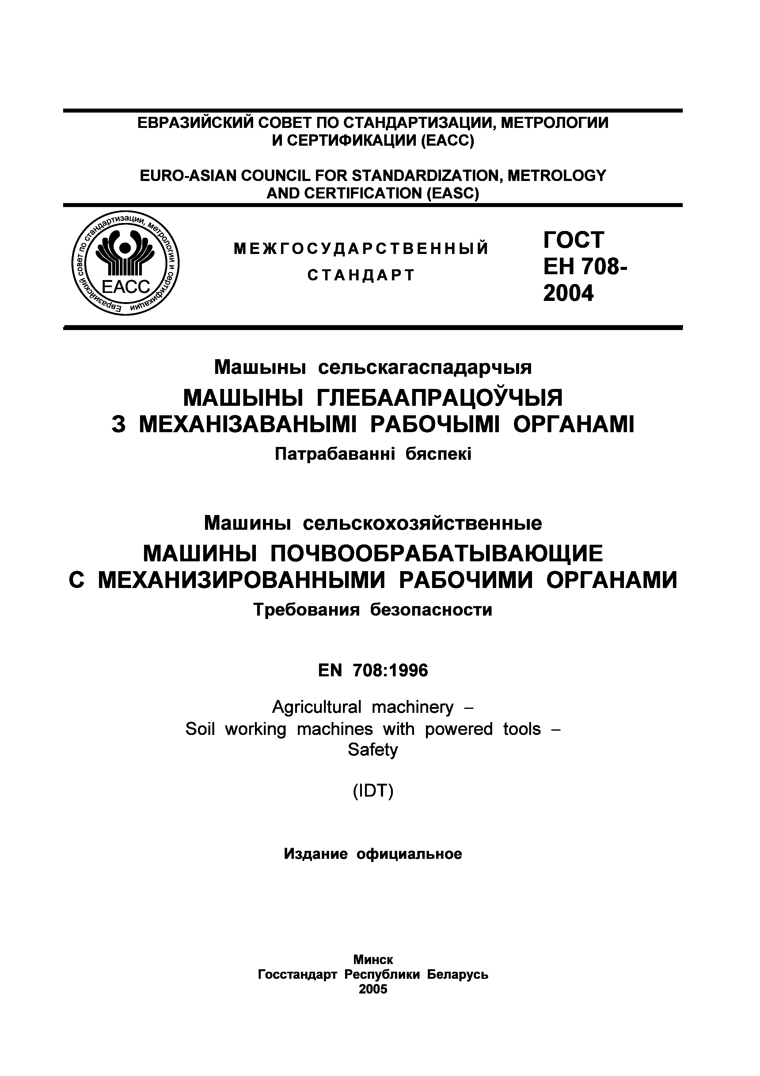 Скачать ГОСТ ЕН 708-2004 Машины сельскохозяйственные. Машины  почвообрабатывающие с механизированными рабочими органами. Требования  безопасности