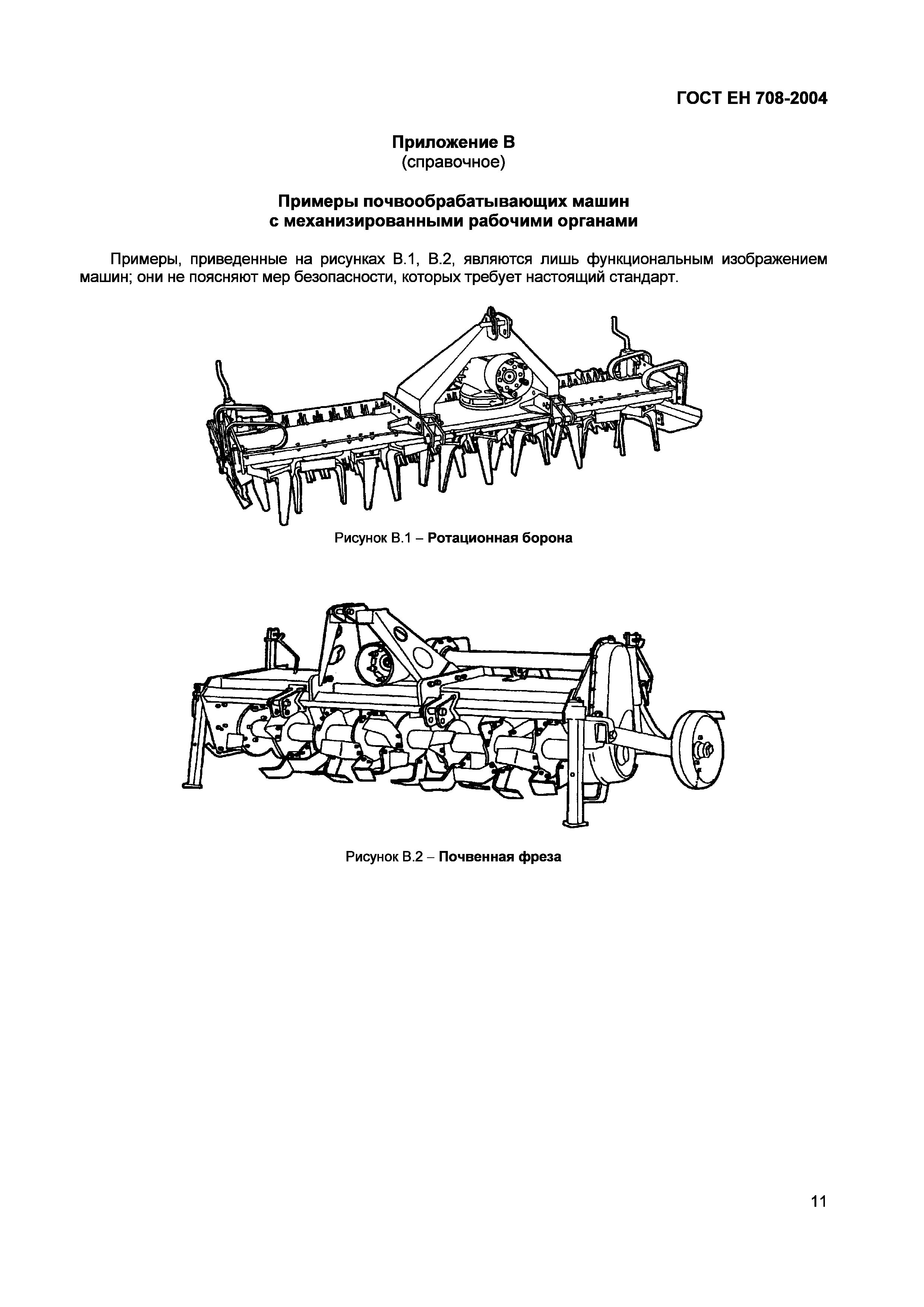 Скачать ГОСТ ЕН 708-2004 Машины сельскохозяйственные. Машины  почвообрабатывающие с механизированными рабочими органами. Требования  безопасности