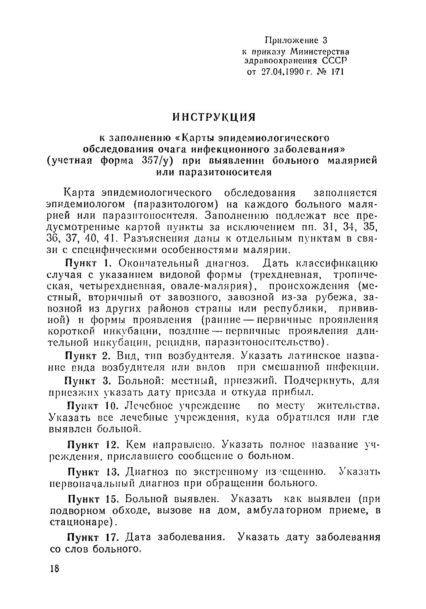 Скачать Инструкция Инструкция к заполнению Карты эпидемиологического  обследования очага инфекционного заболевания (учетная форма 357/у) при  выявлении больного малярией или паразитоносителя