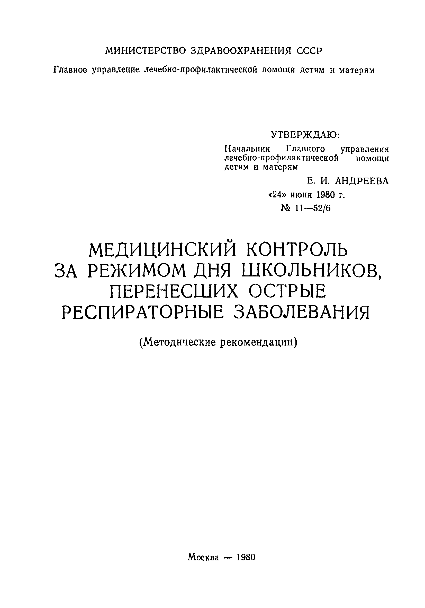 Методические рекомендации 11-52/6