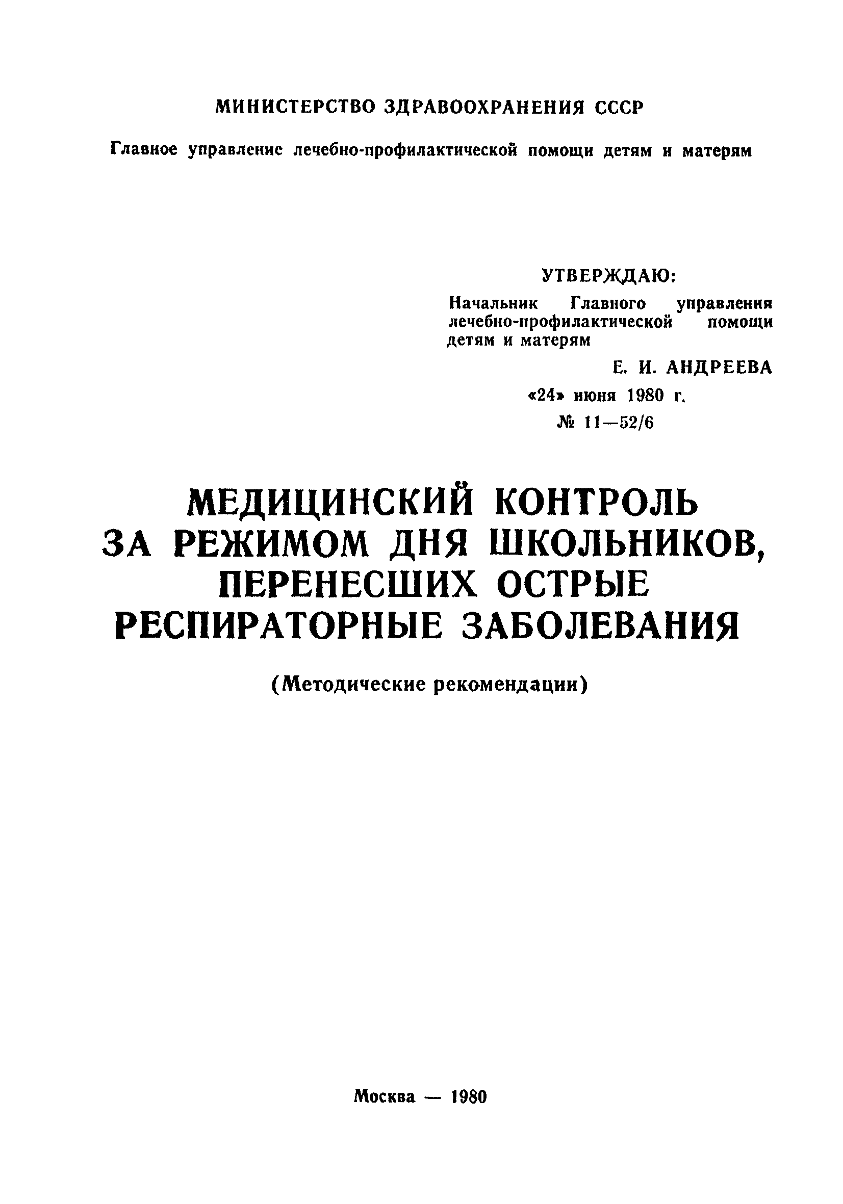 Методические рекомендации 11-52/6