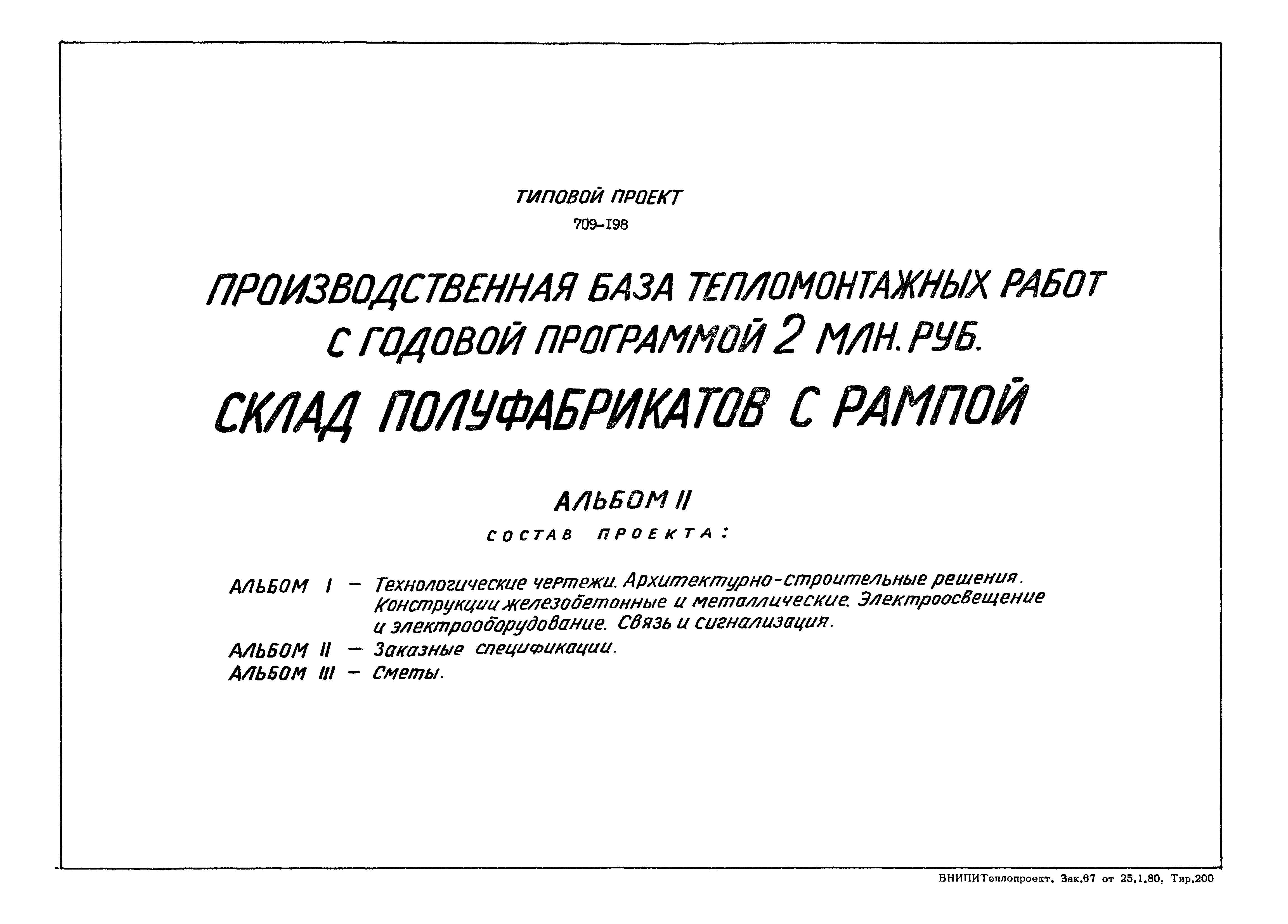 Типовой проект 709-198
