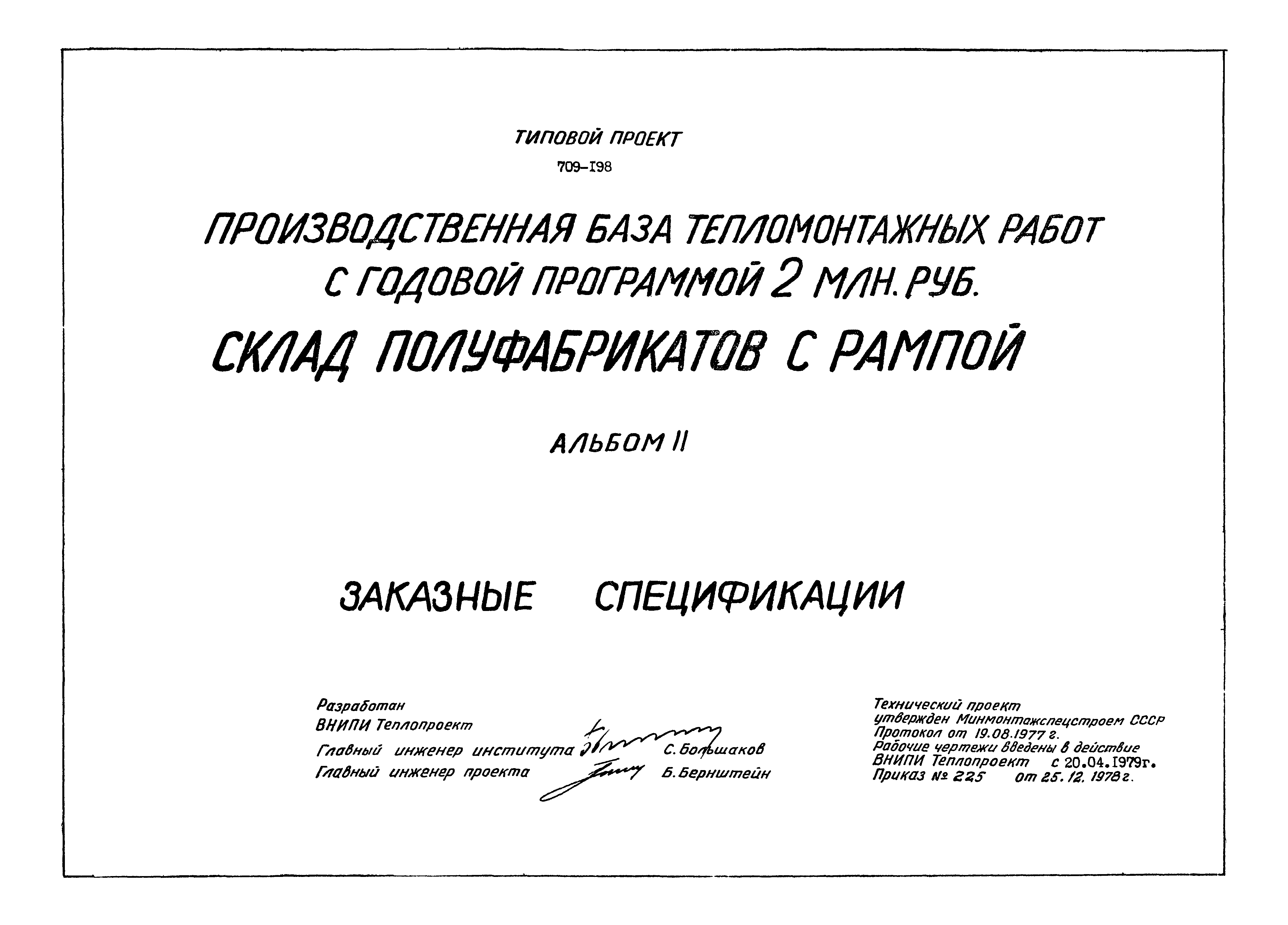 Типовой проект 709-198