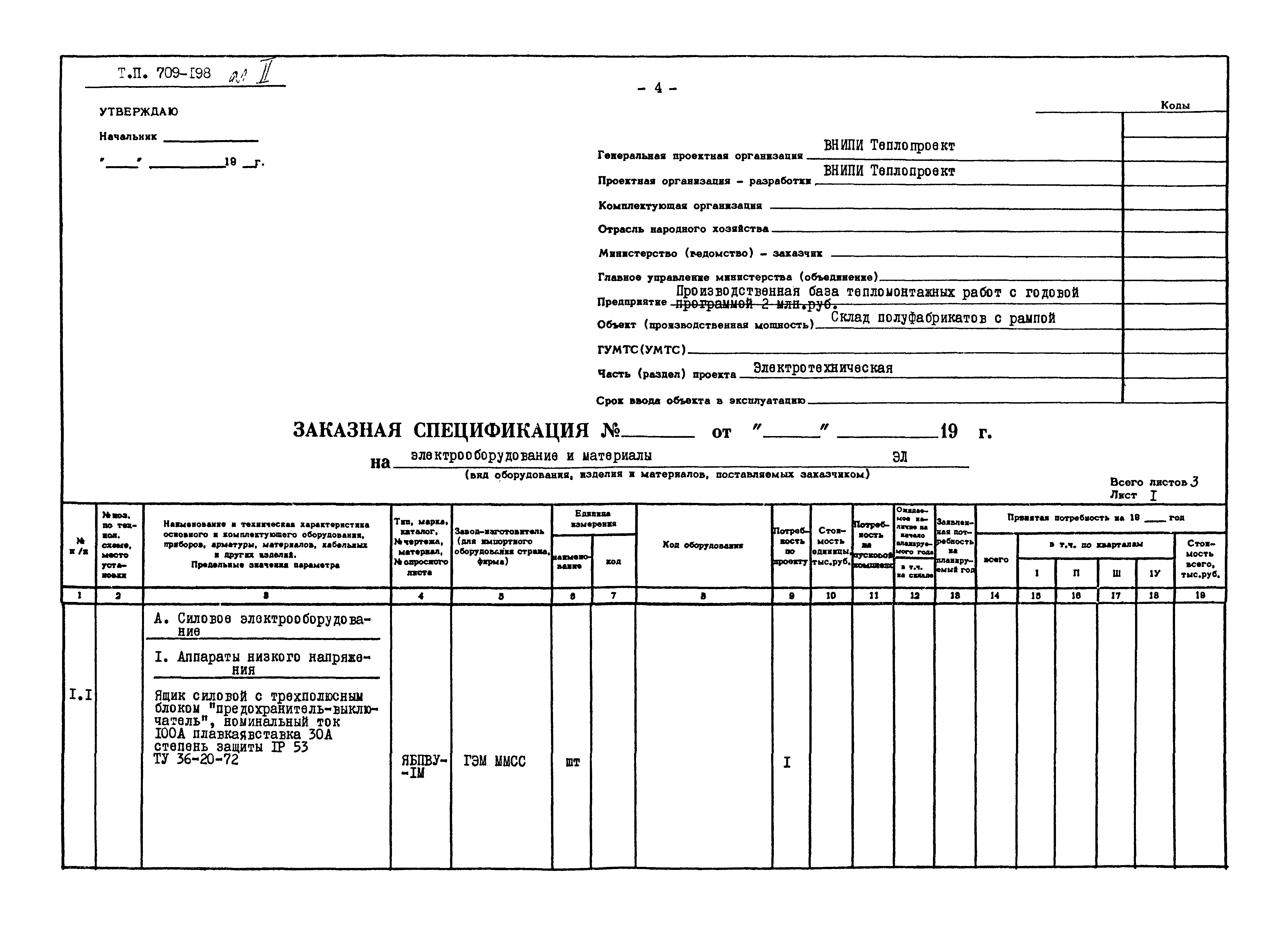 Типовой проект 709-198