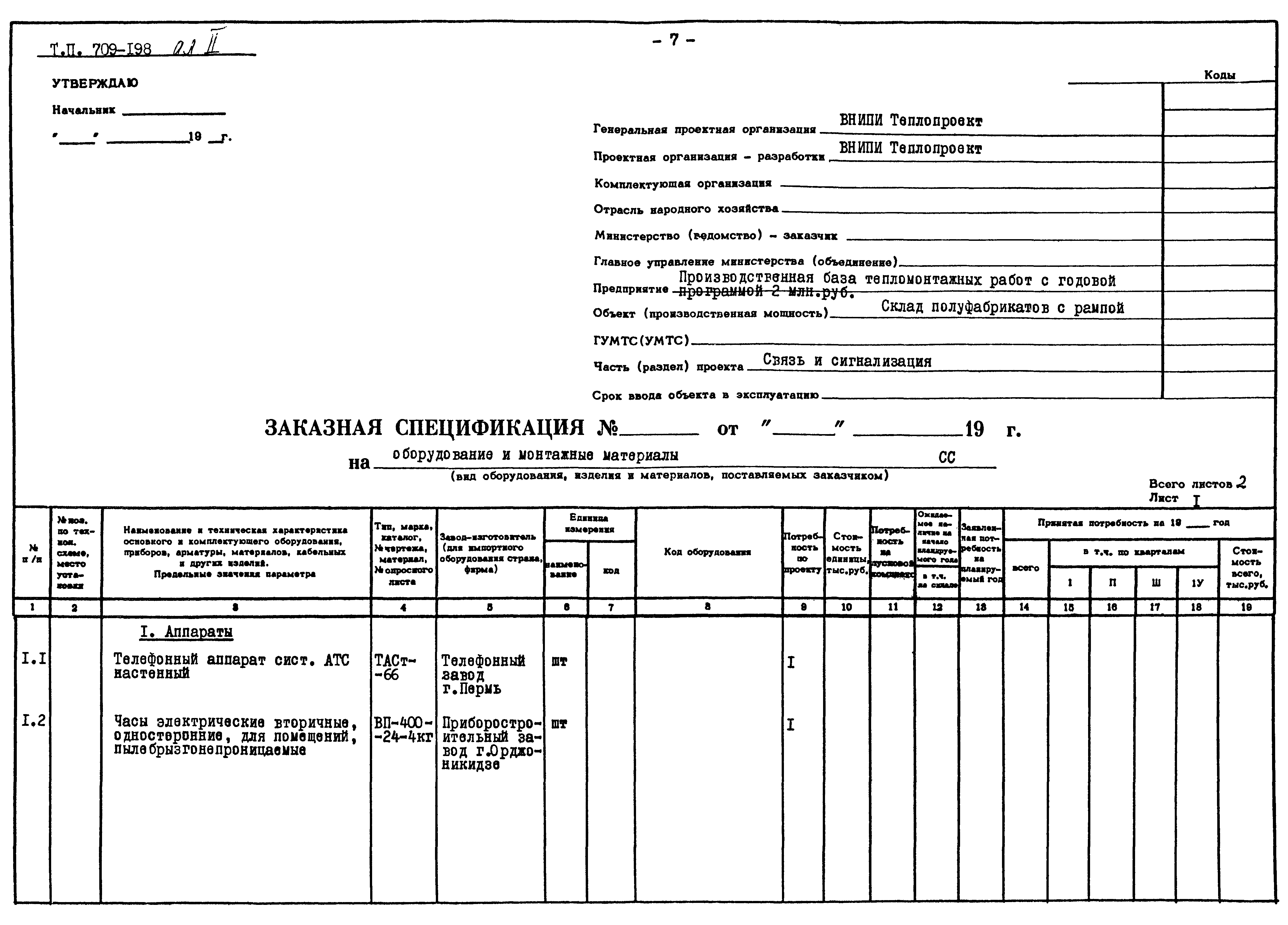 Типовой проект 709-198
