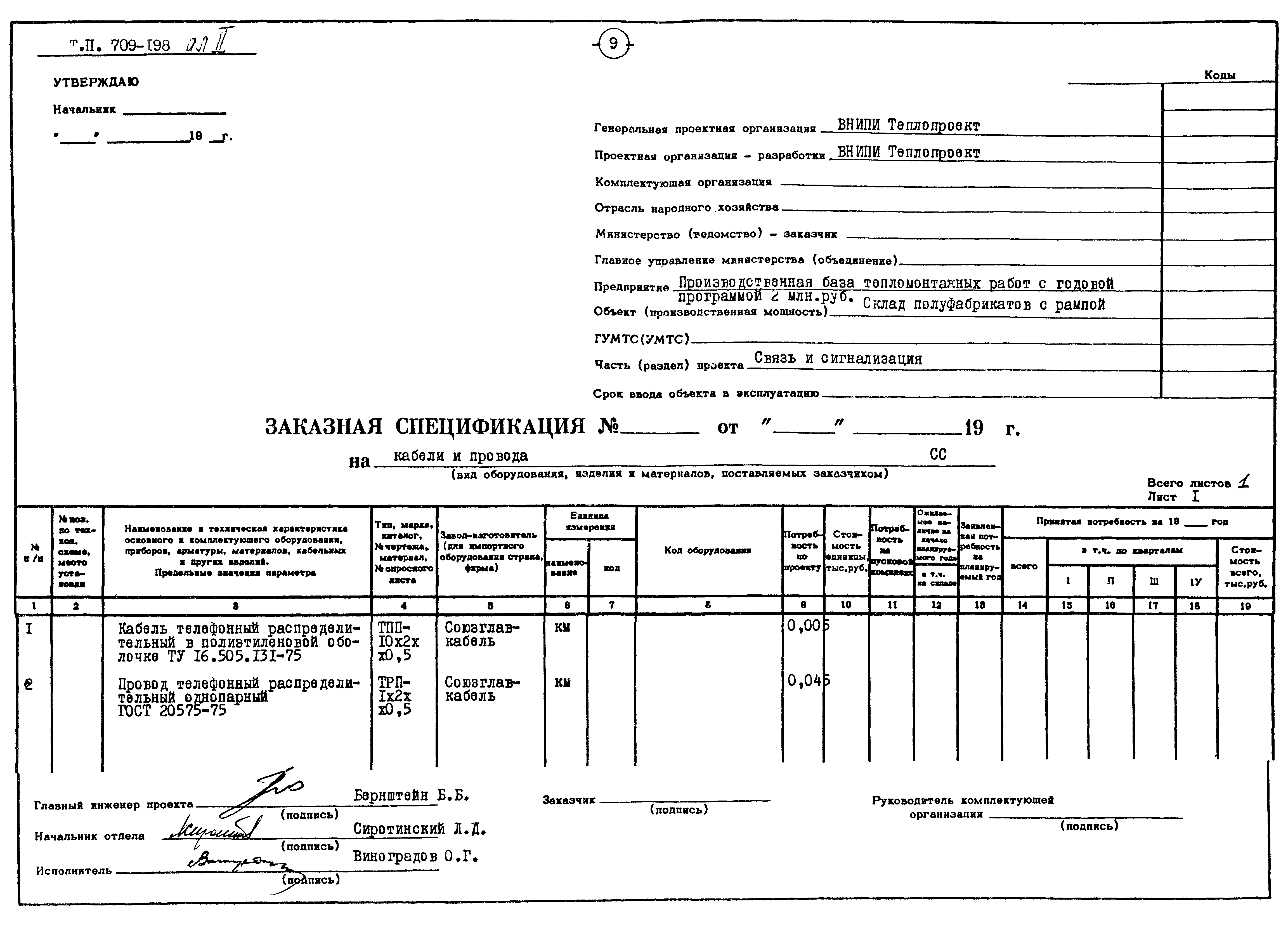 Типовой проект 709-198