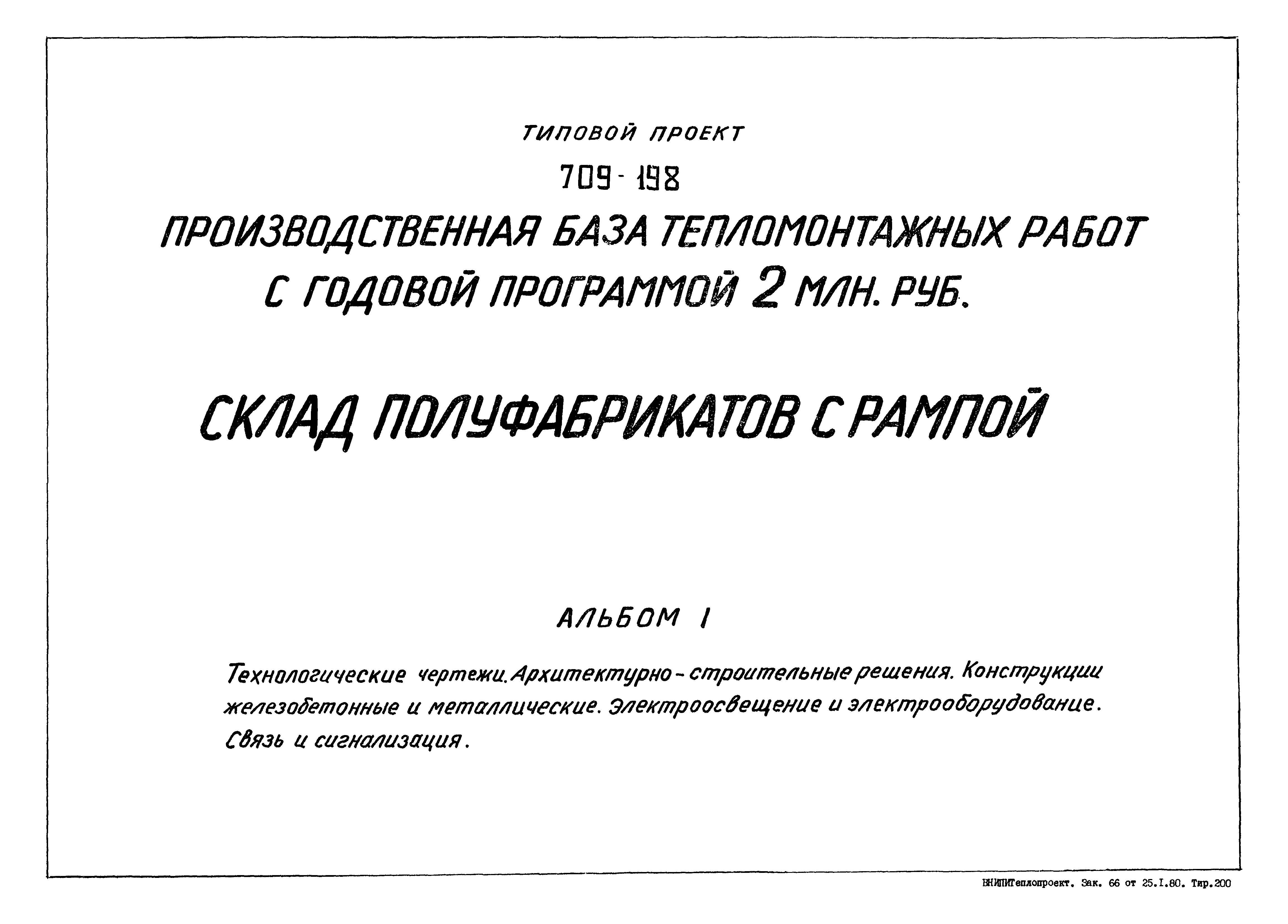 Типовой проект 709-198