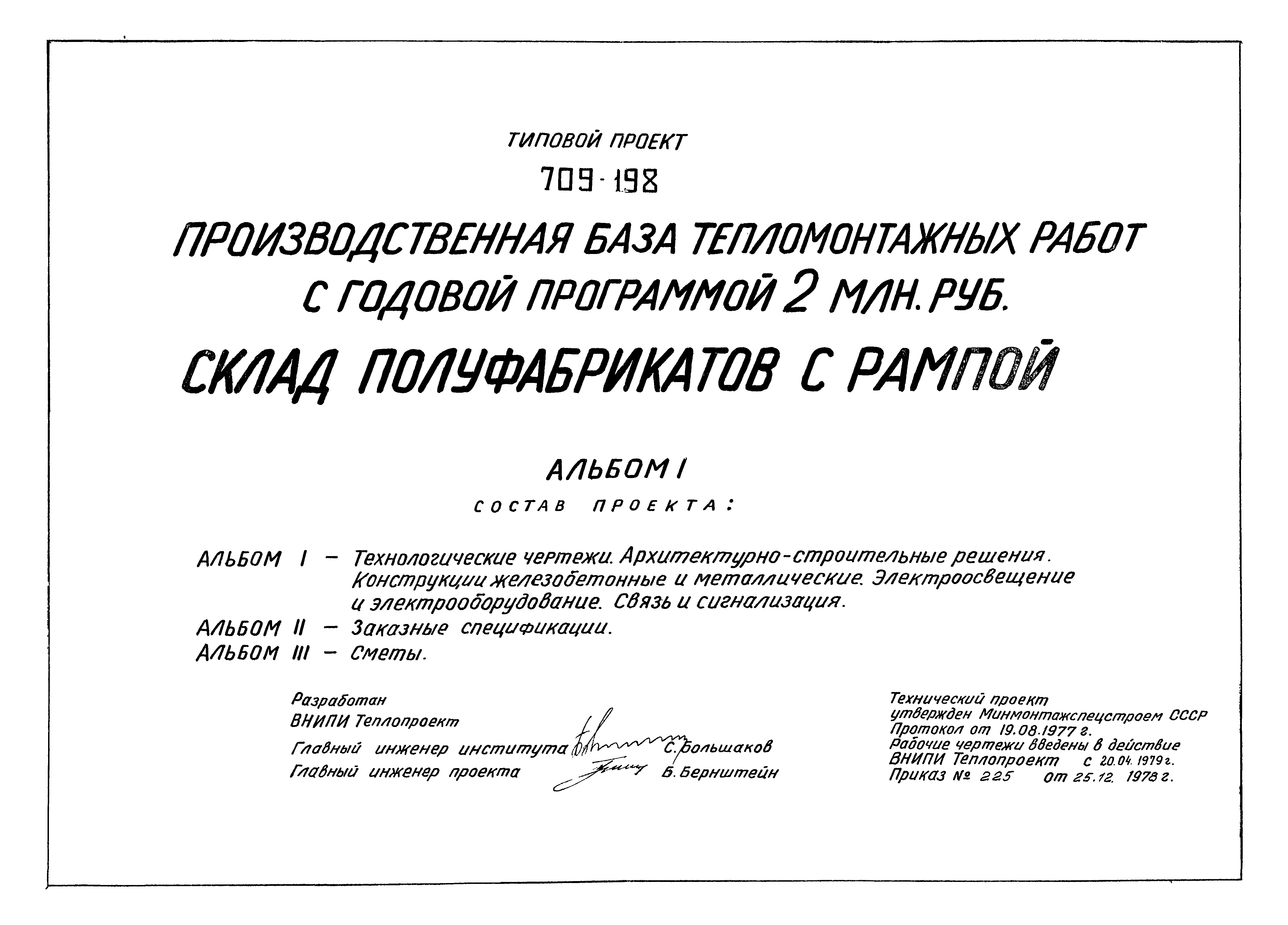 Типовой проект 709-198