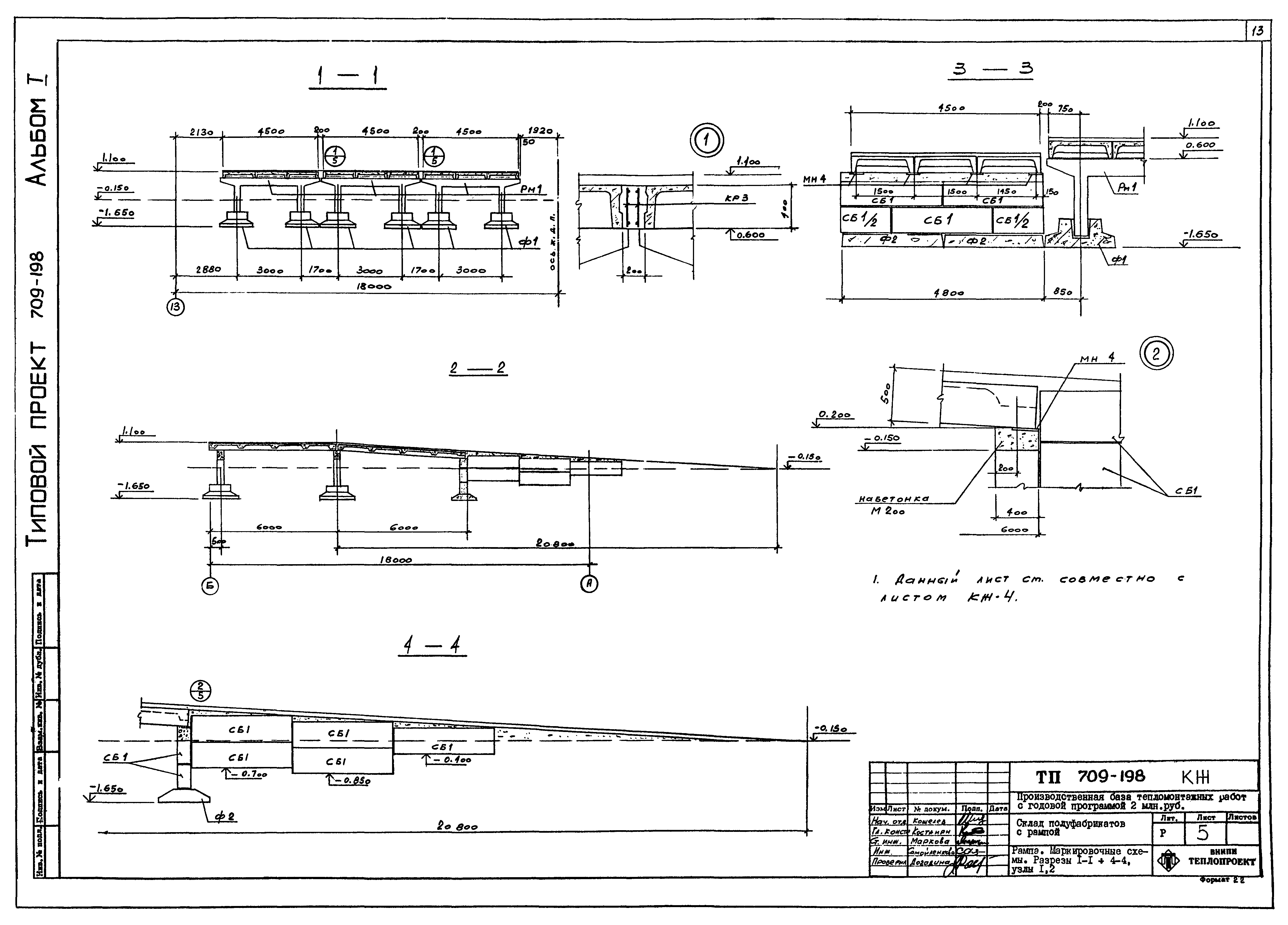 Типовой проект 709-198