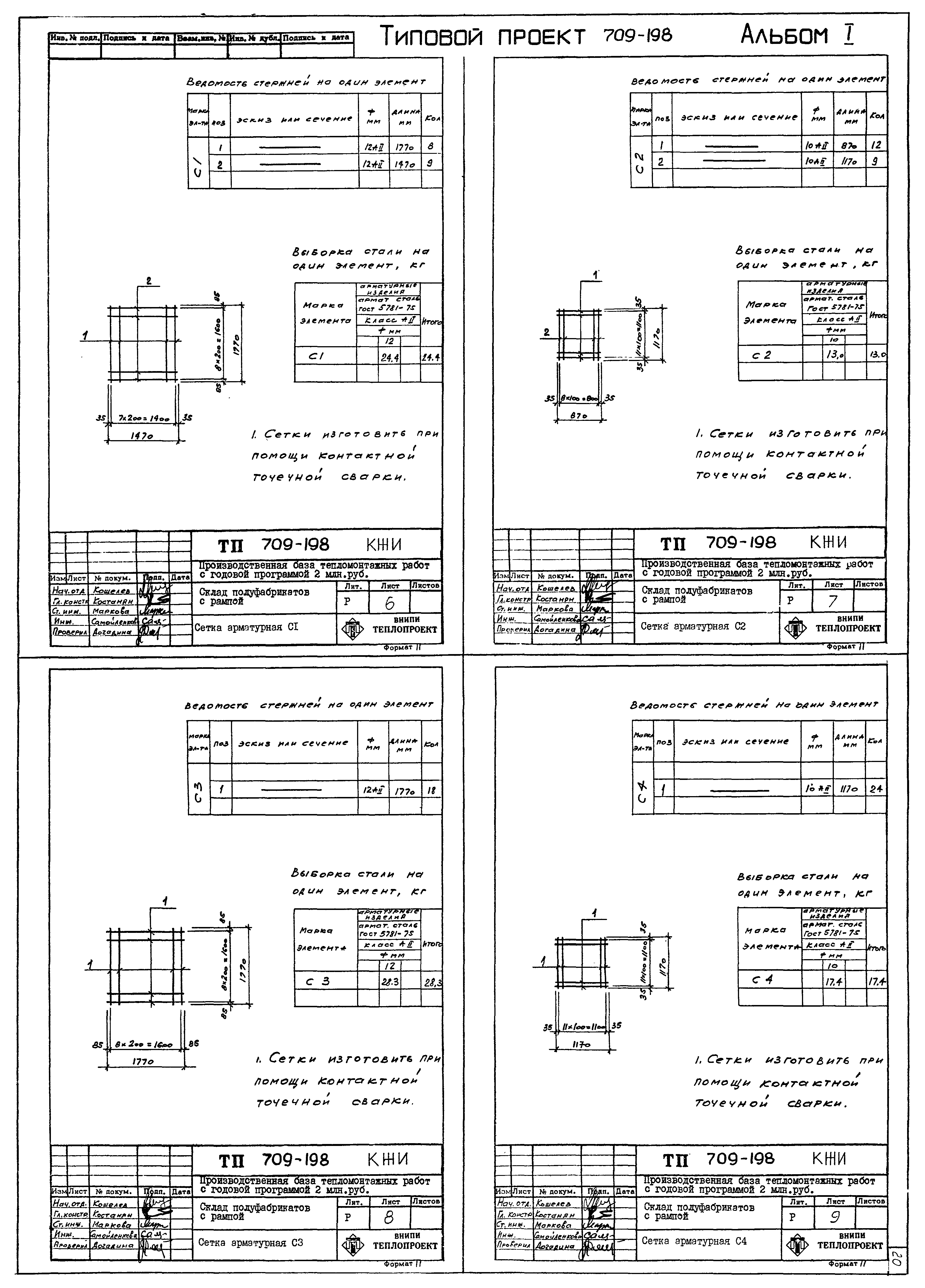 Типовой проект 709-198
