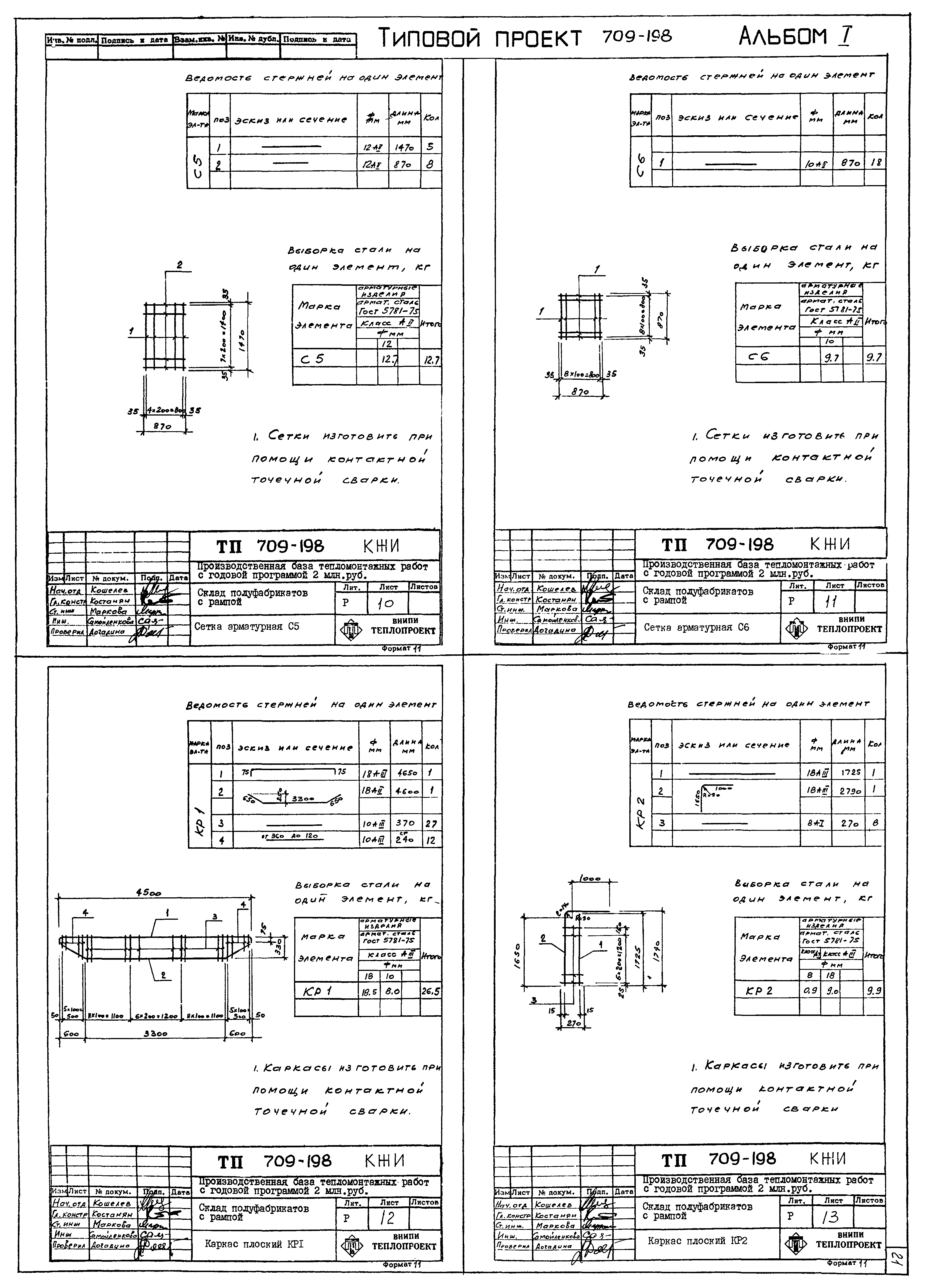 Типовой проект 709-198