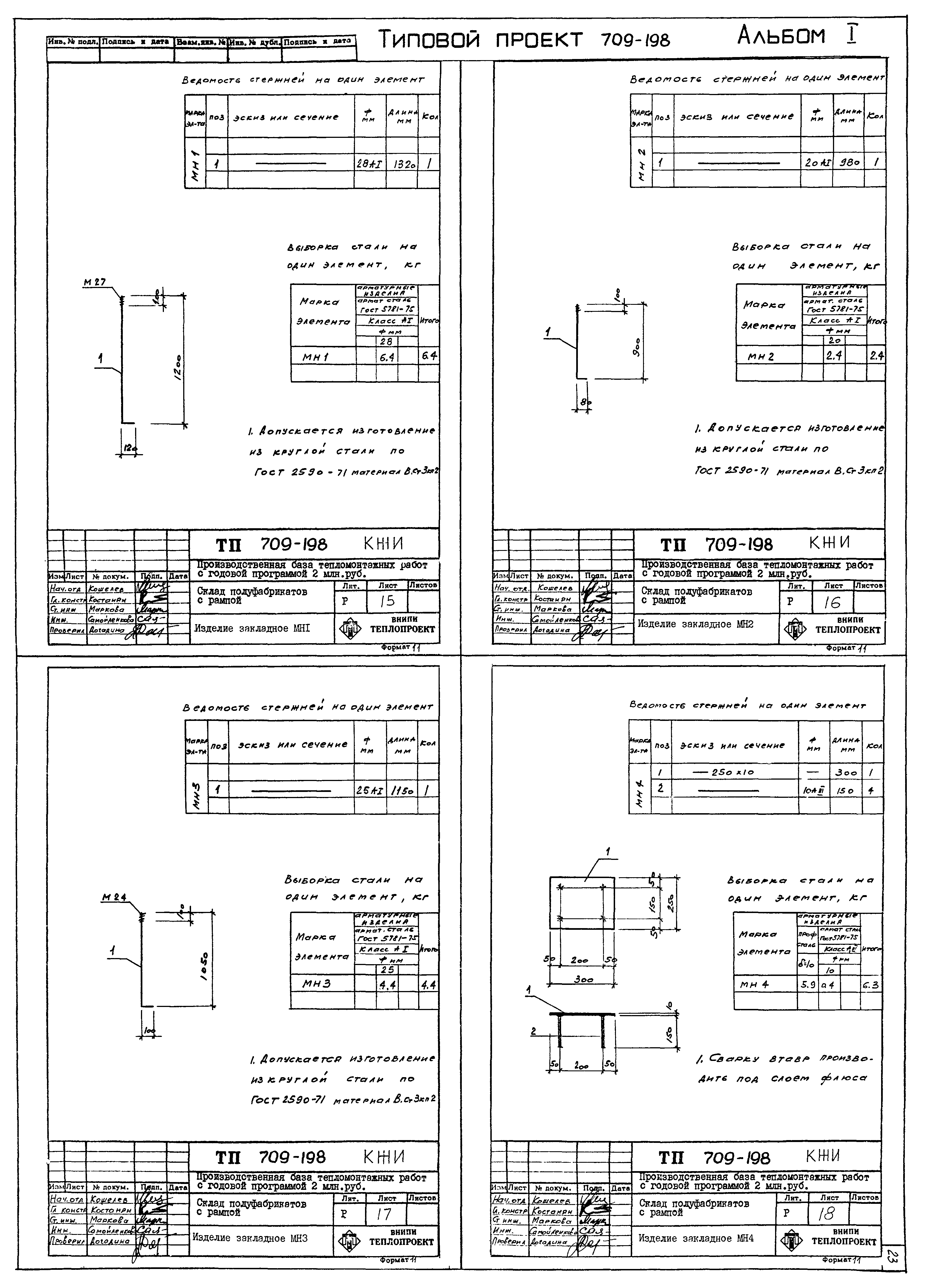 Типовой проект 709-198