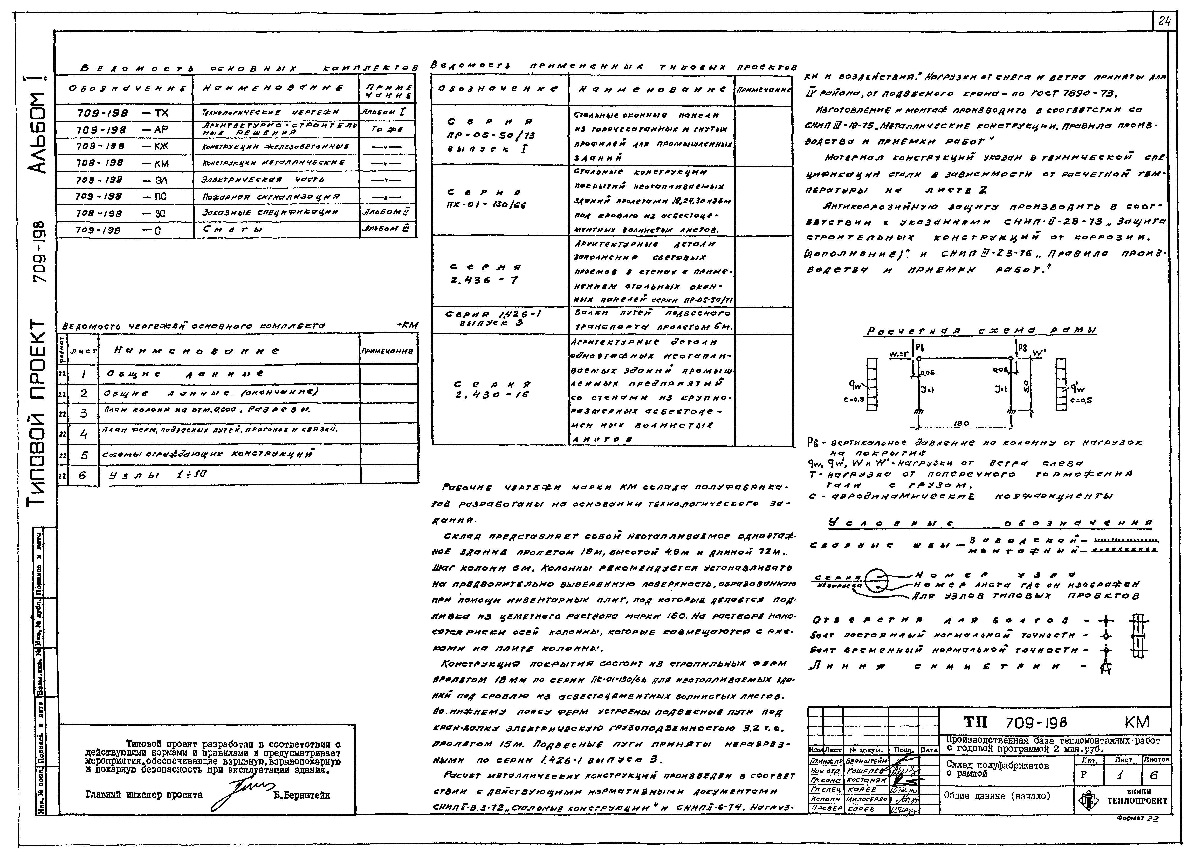Типовой проект 709-198