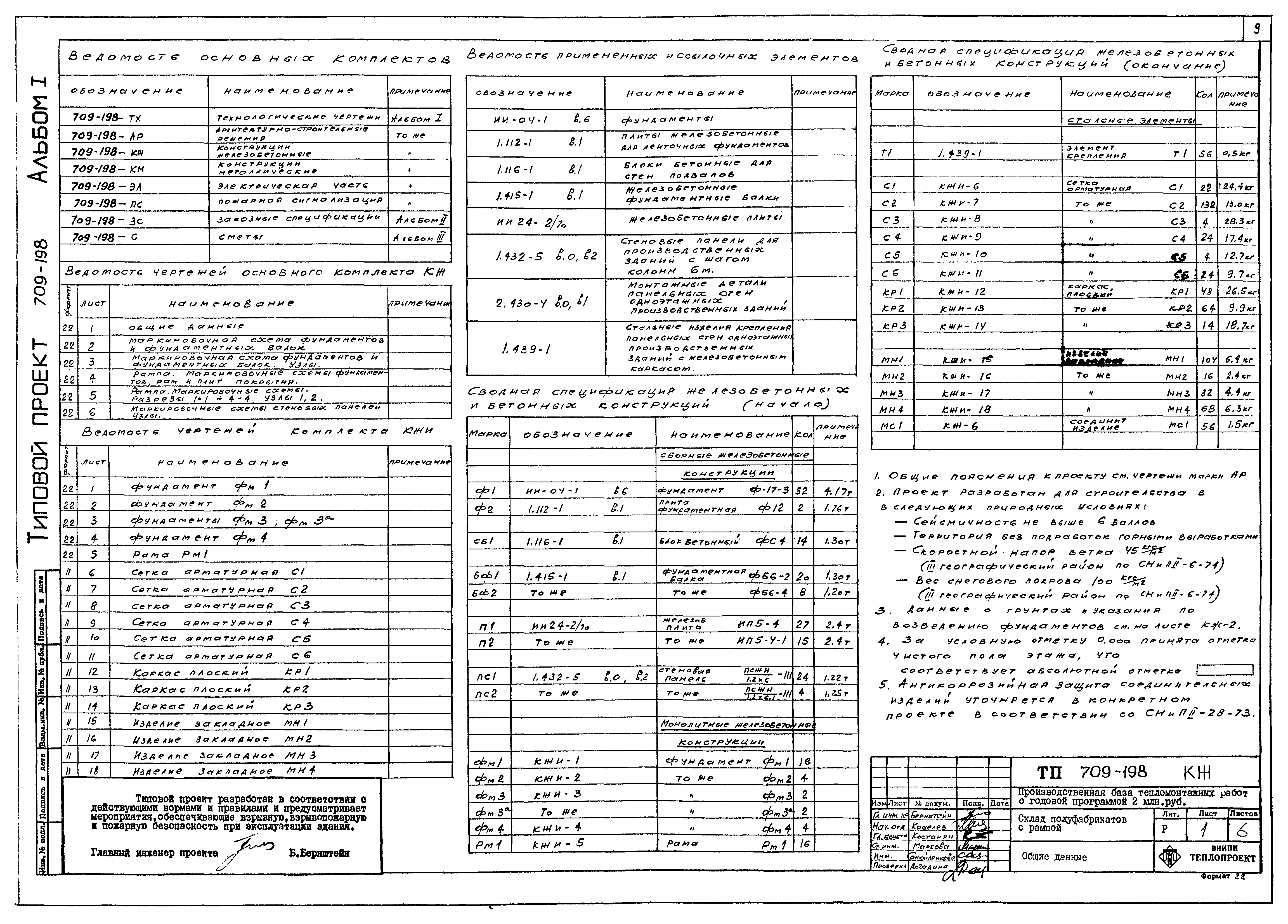 Типовой проект 709-198