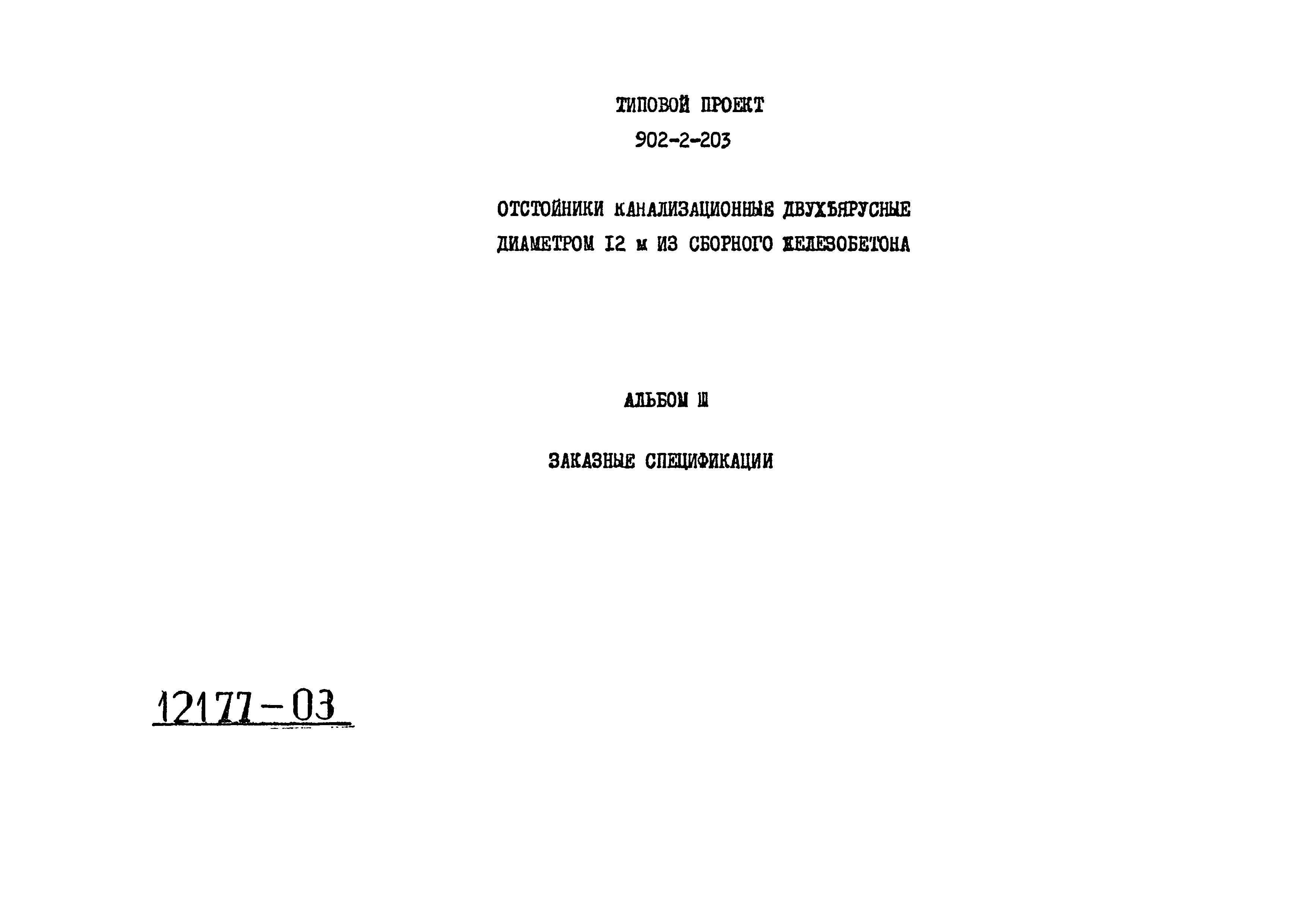 Типовой проект 902-2-203
