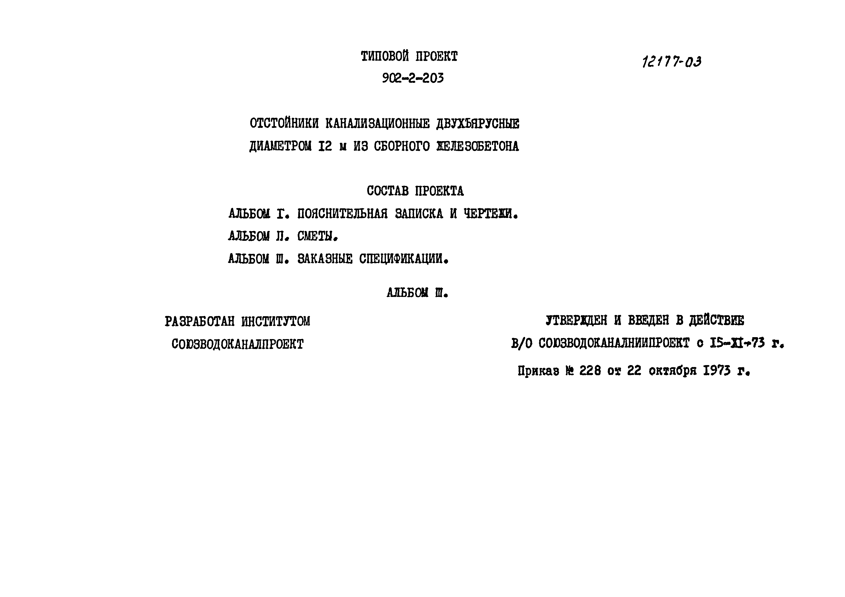 Типовой проект 902-2-203
