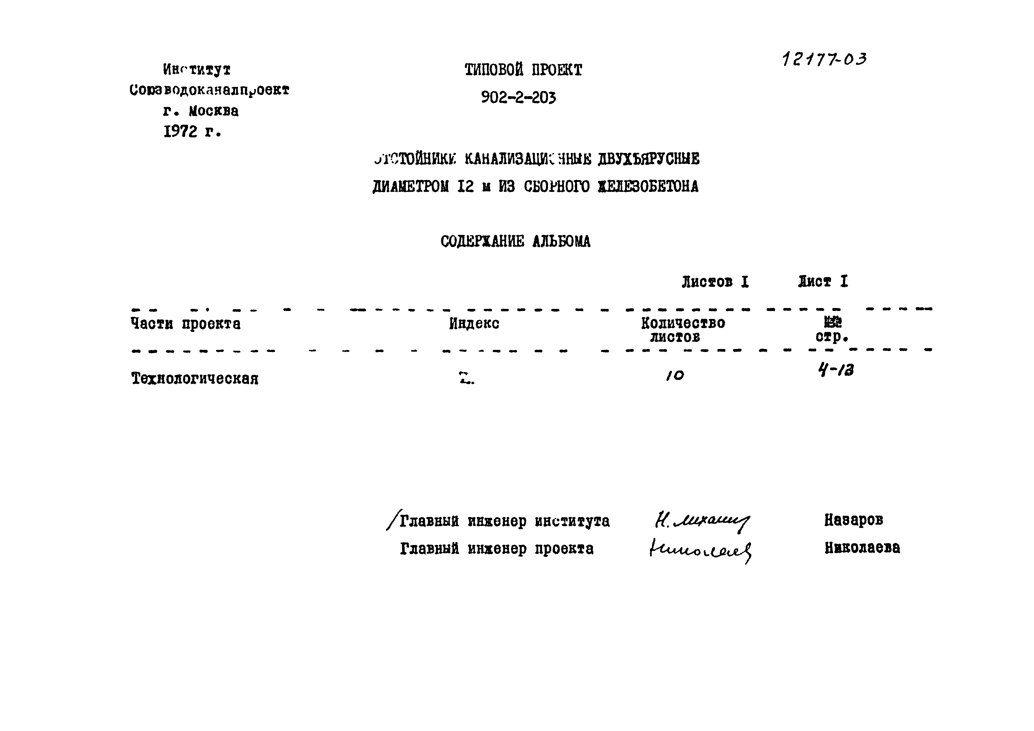 Типовой проект 902-2-203
