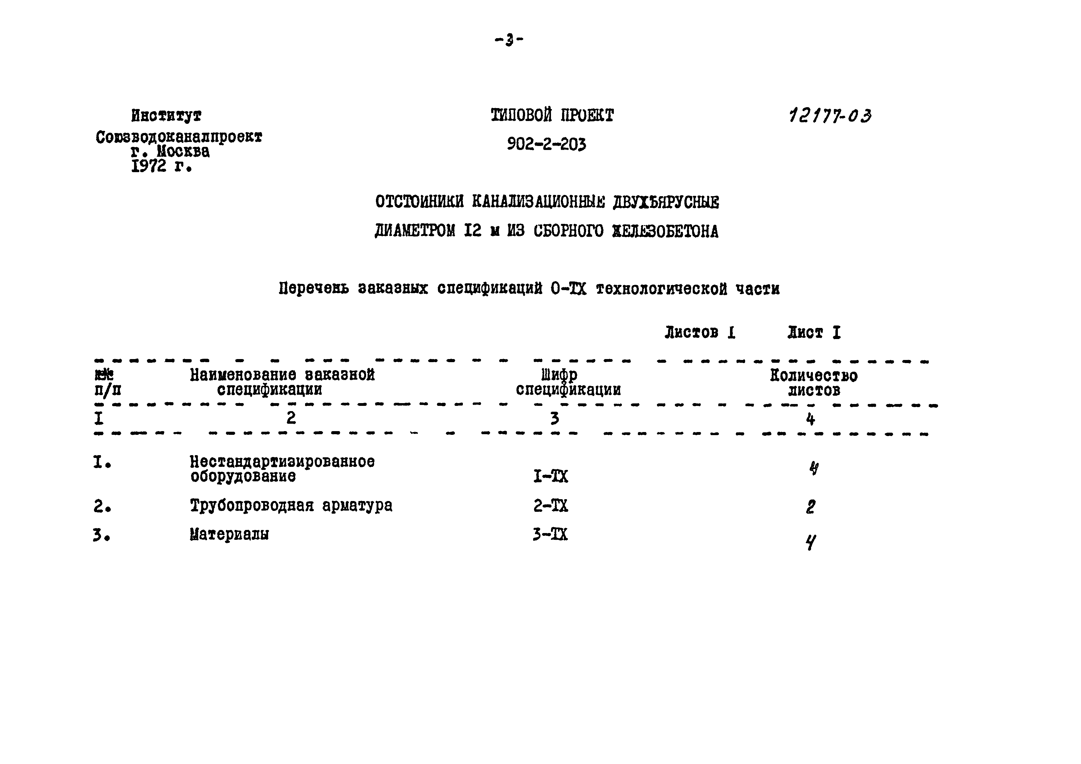 Типовой проект 902-2-203