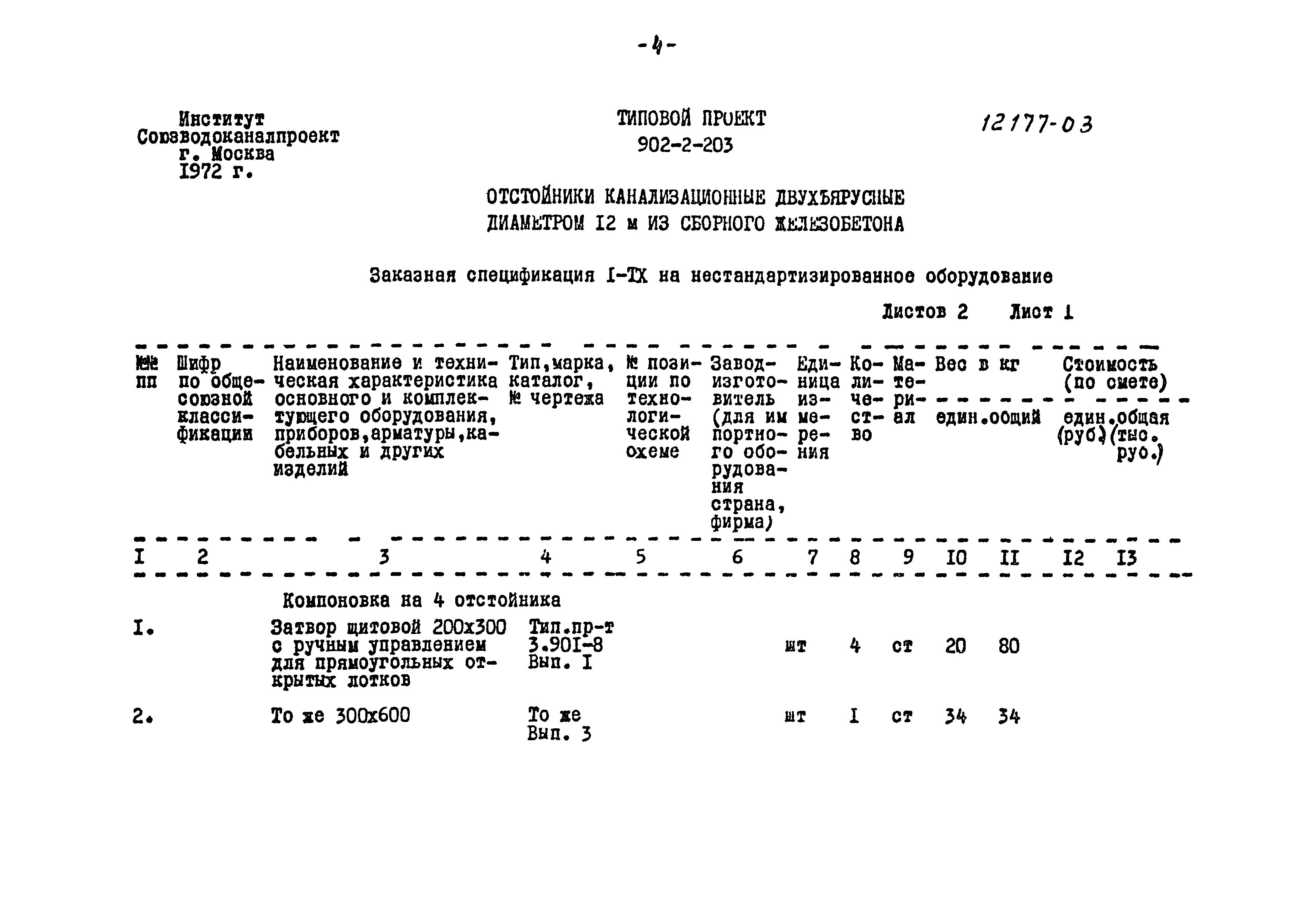 Типовой проект 902-2-203
