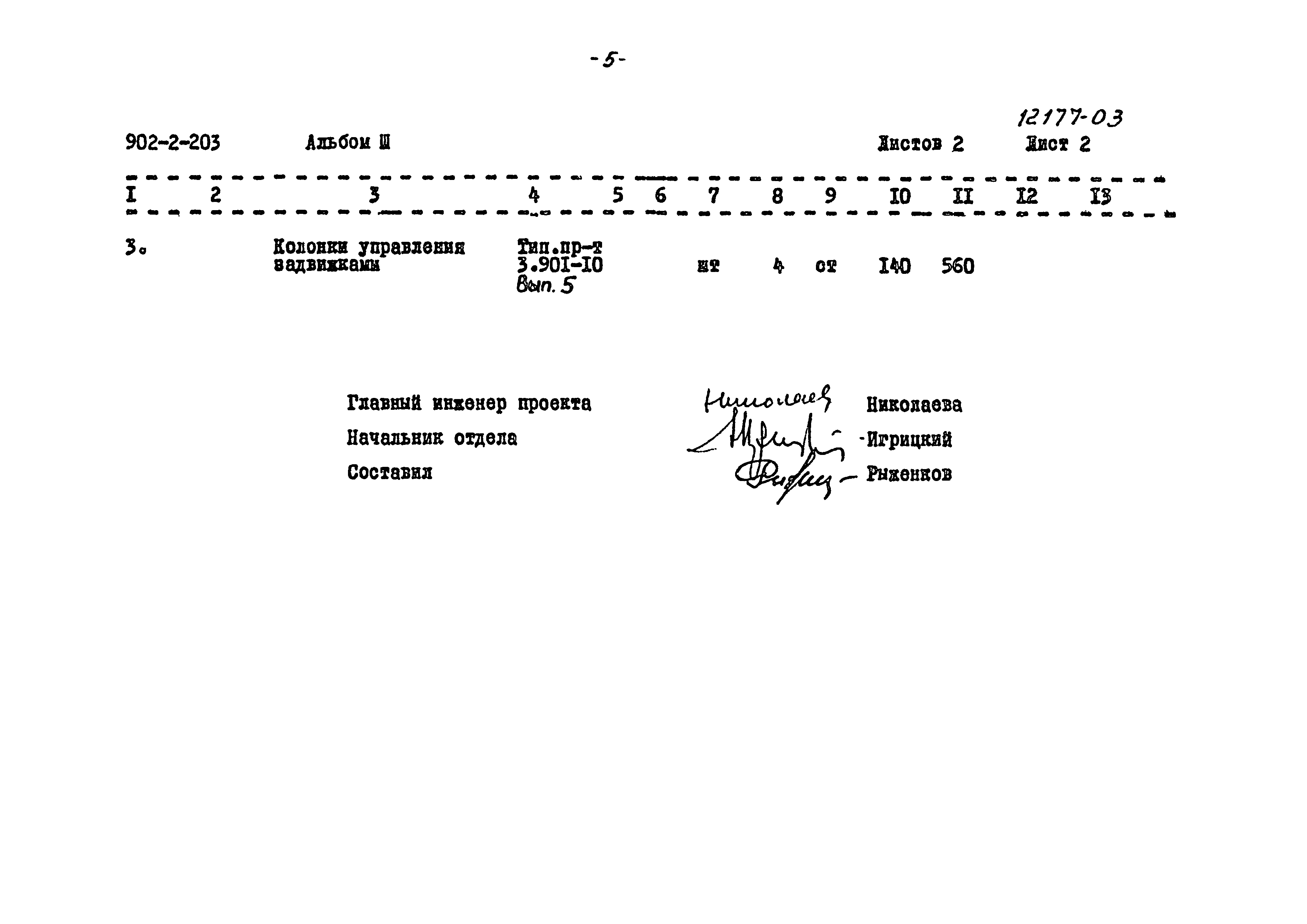 Типовой проект 902-2-203