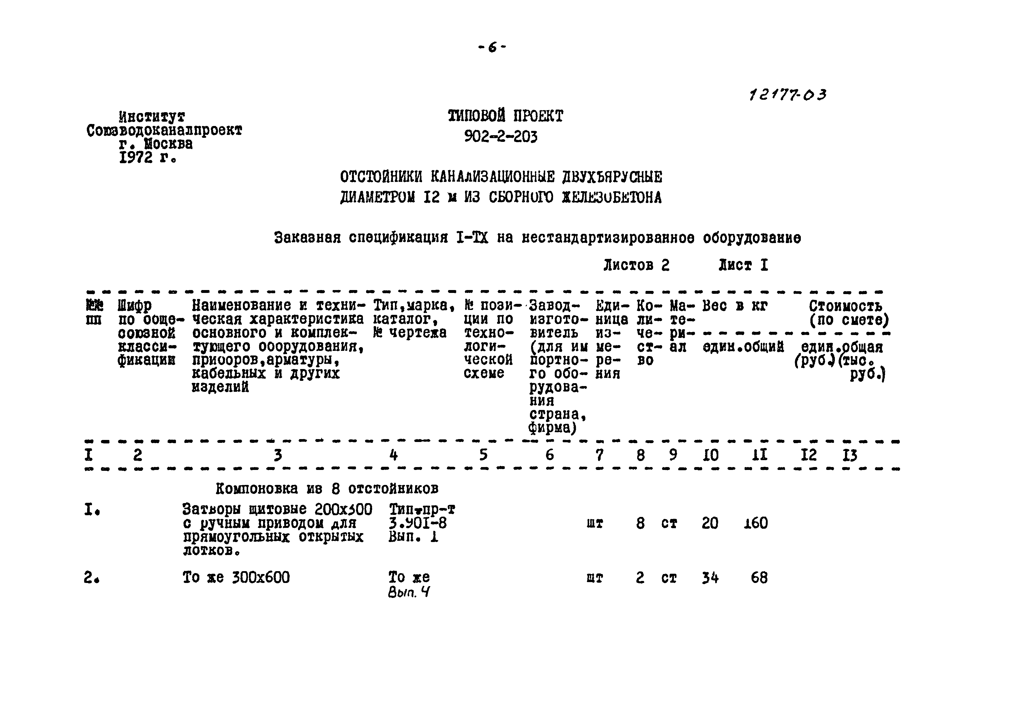 Типовой проект 902-2-203