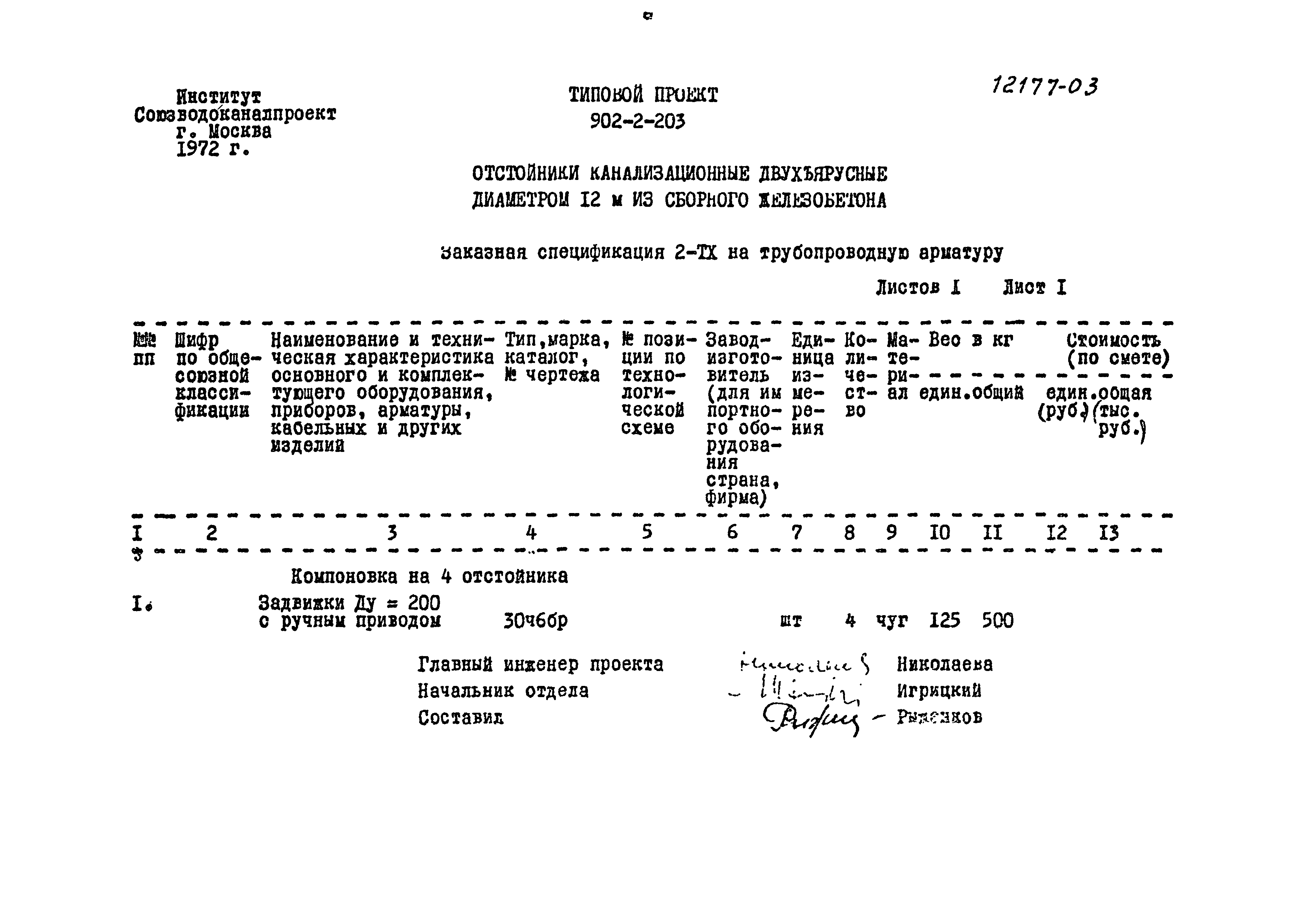 Типовой проект 902-2-203