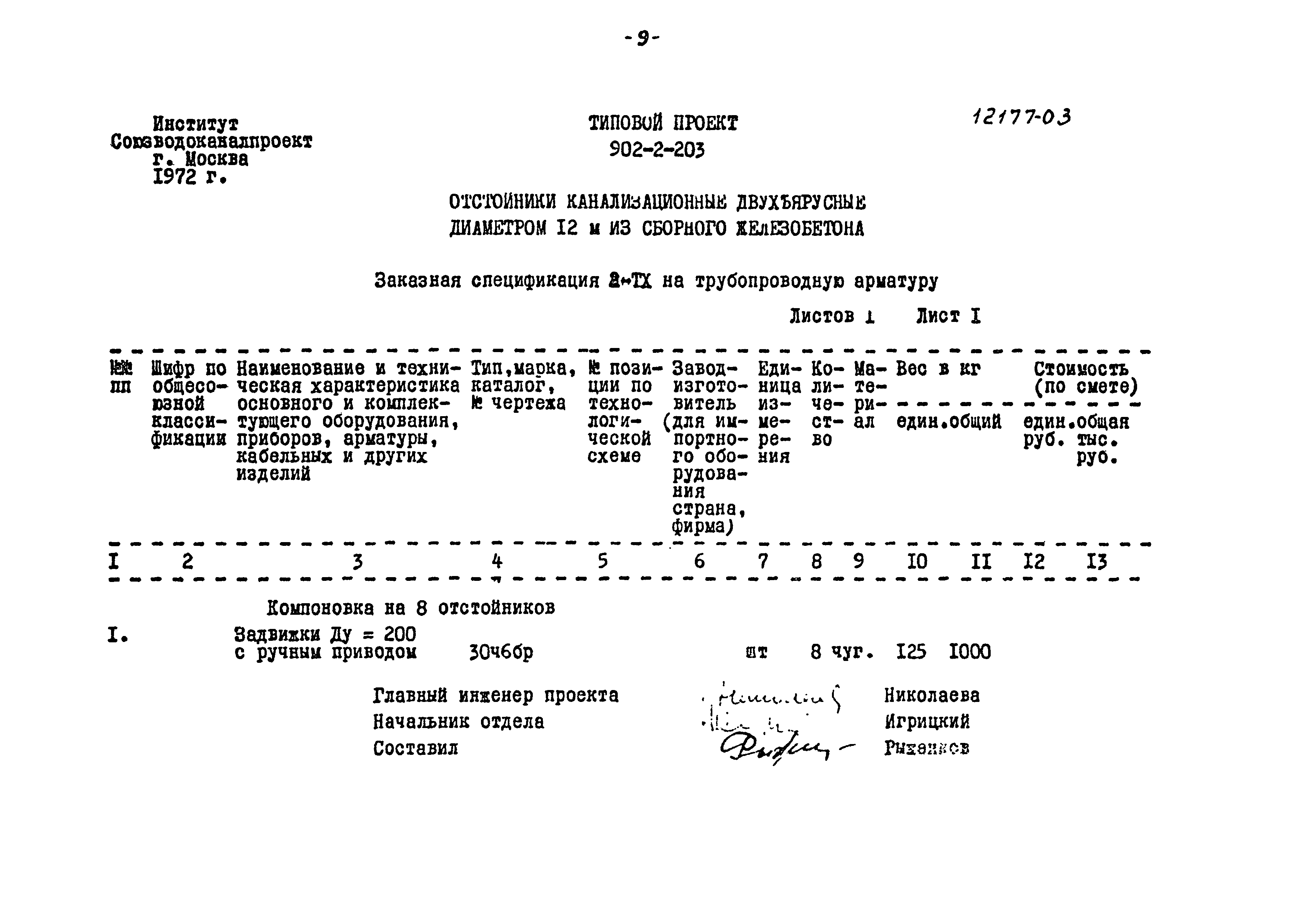 Типовой проект 902-2-203