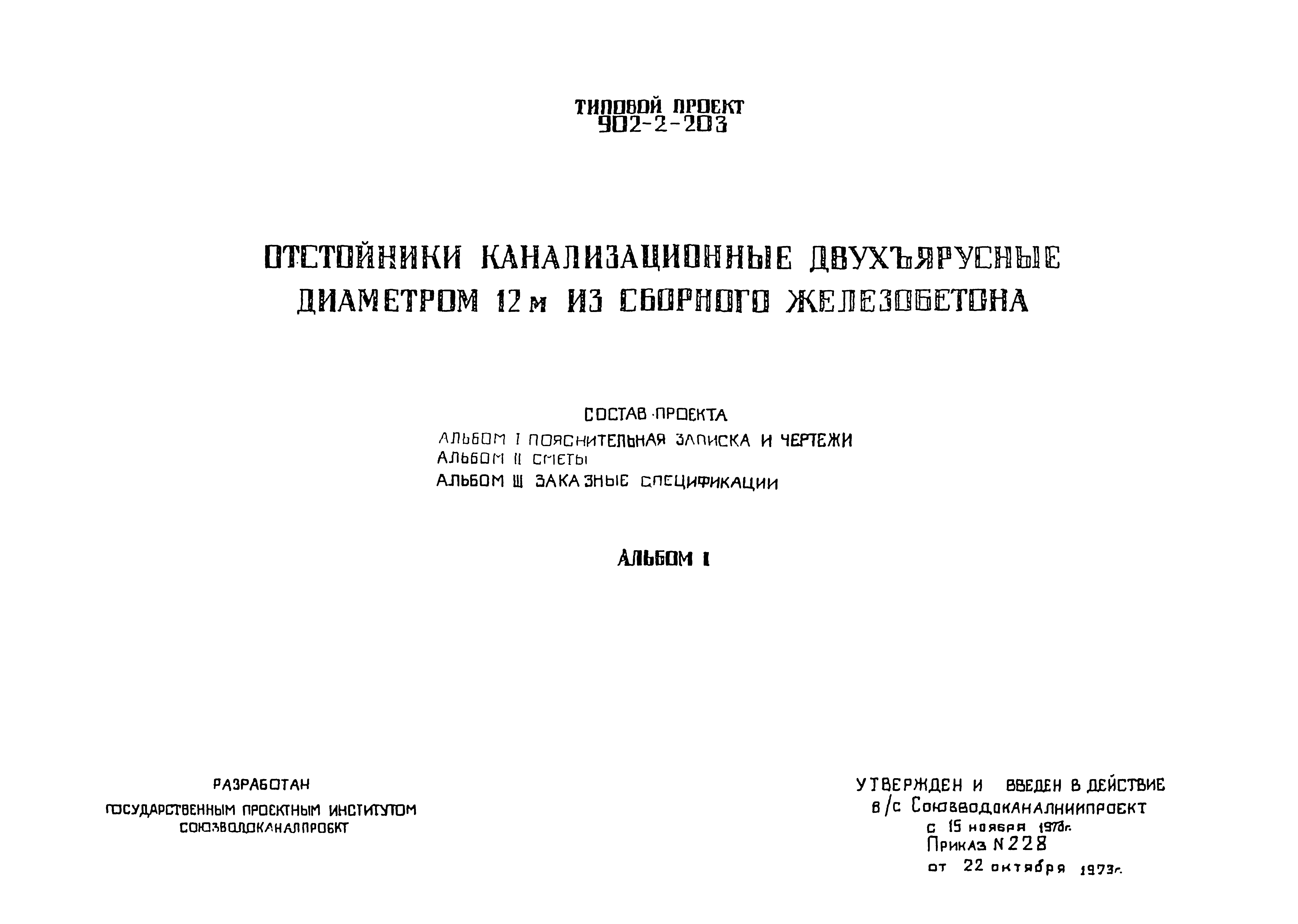 Типовой проект 902-2-203