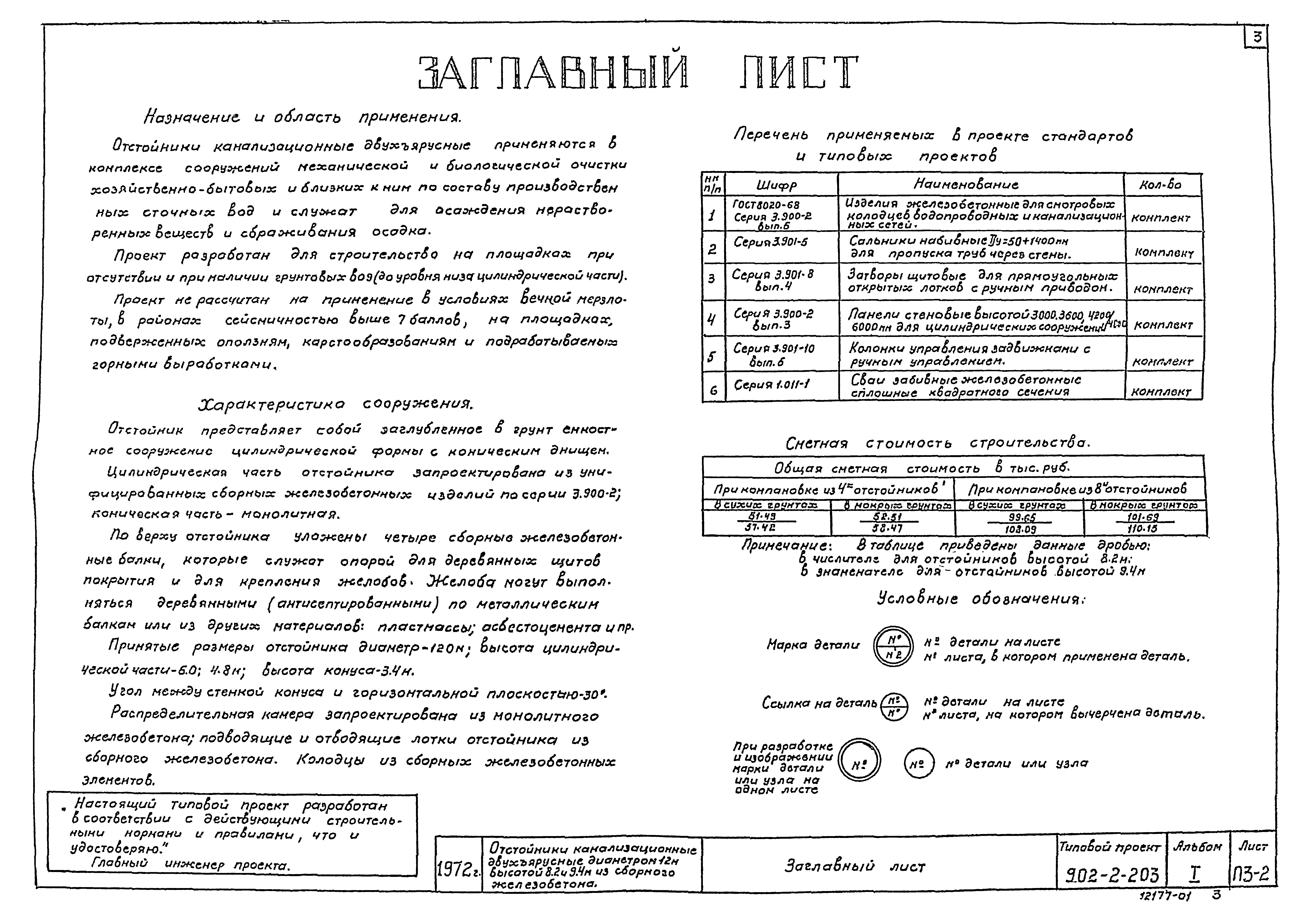 Типовой проект 902-2-203